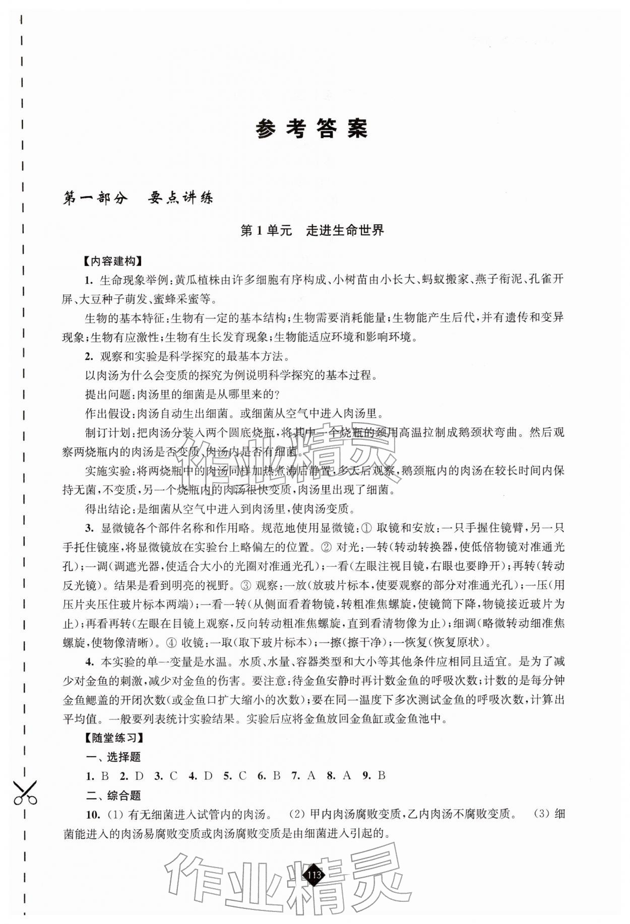 2026年中考复习指南江苏人民出版社生物&nbsp;第1页
