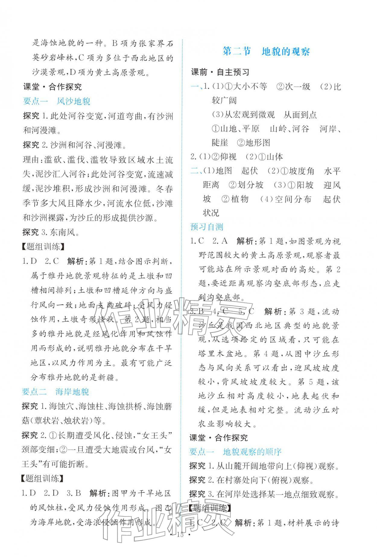 2025年能力培养与测试高中地理必修第一册人教版 参考答案第14页