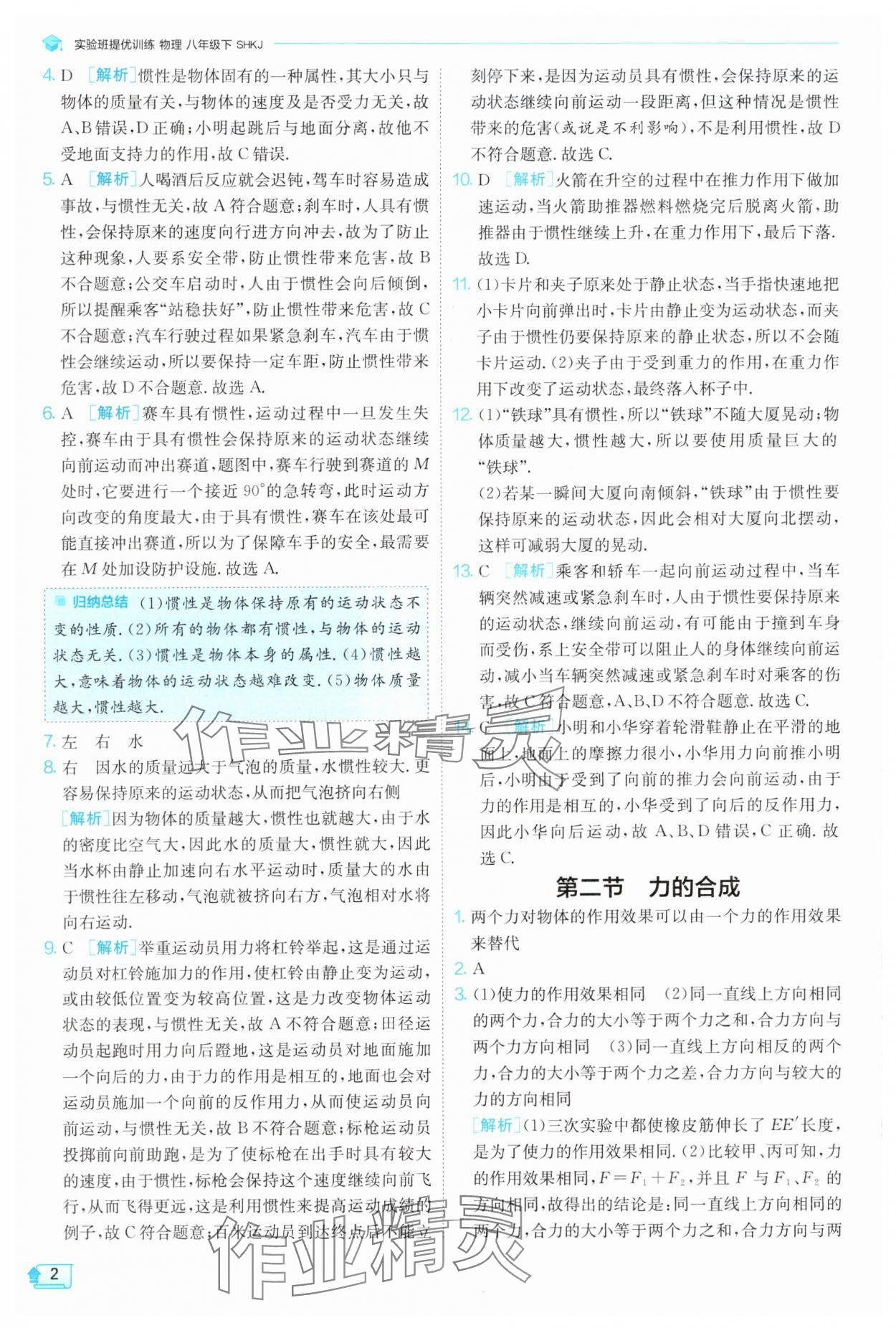 2025年實驗班提優(yōu)訓練八年級物理下冊滬科版 參考答案第2頁