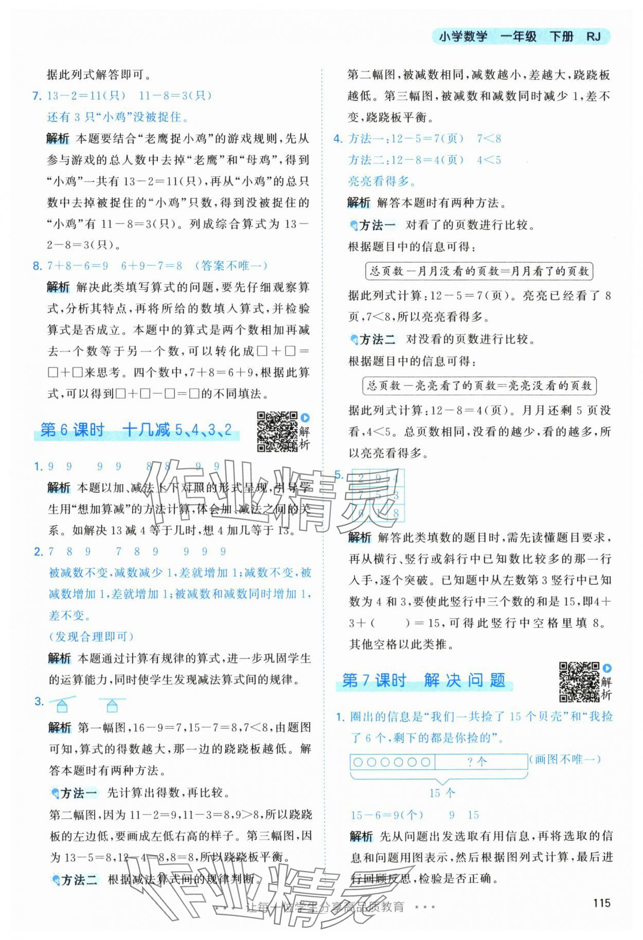 2025年53天天練一年級(jí)數(shù)學(xué)下冊(cè)人教版 第7頁(yè)