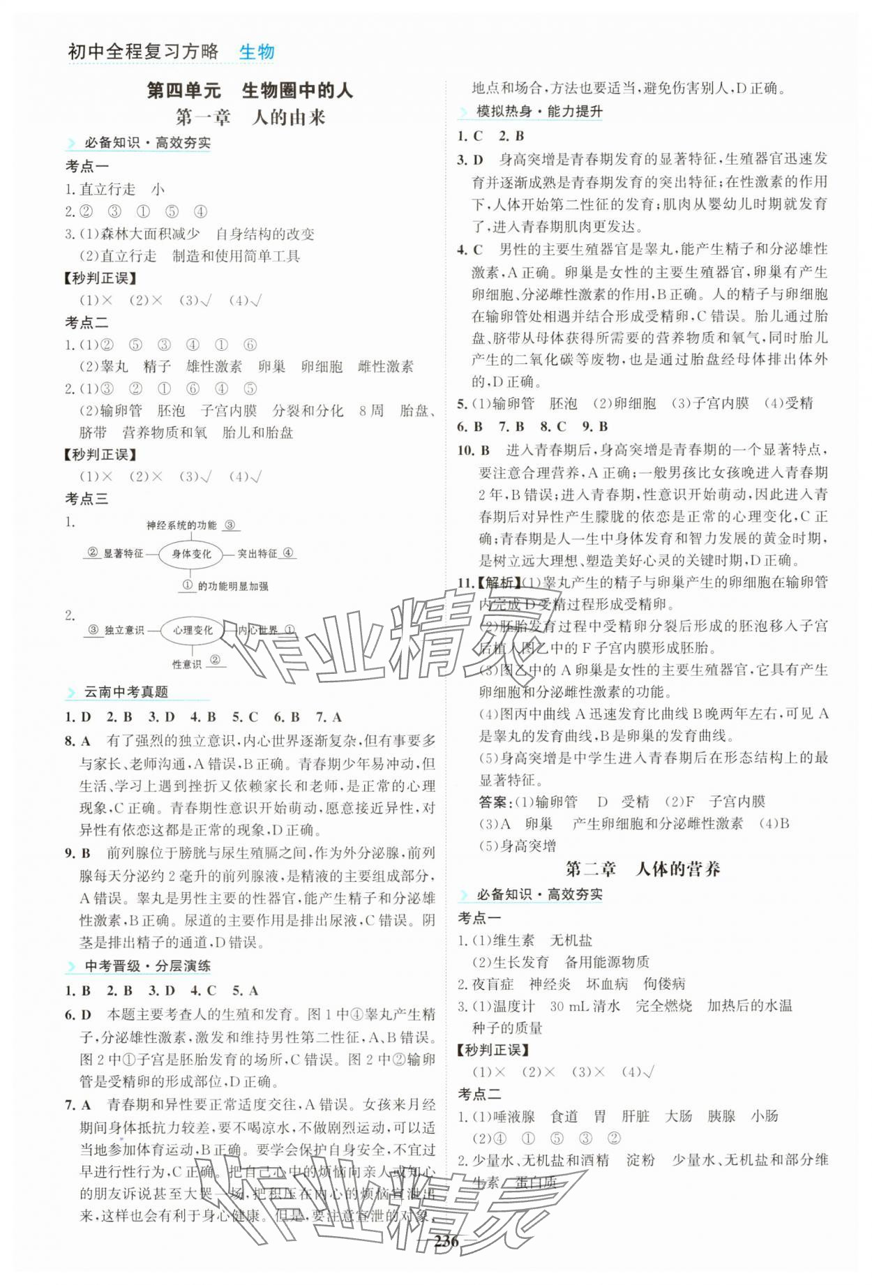 2024年初中全程復習方略海峽文藝出版社生物&nbsp;第8頁