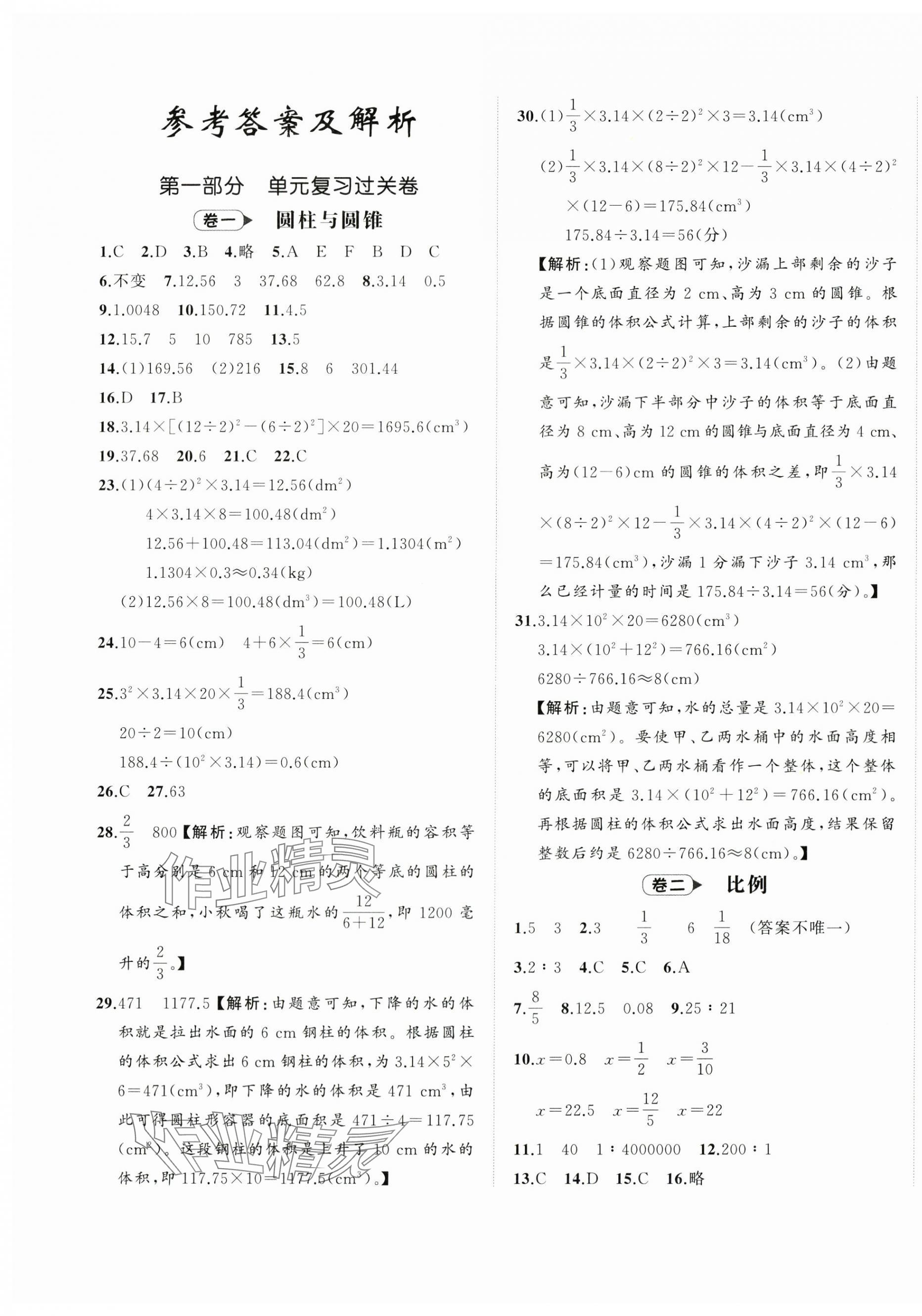 2025年名師面對面期末大通關六年級數學下冊北師大版 第1頁