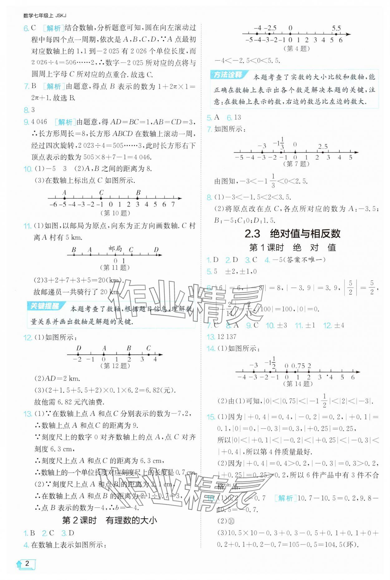 2024年1課3練單元達(dá)標(biāo)測試七年級數(shù)學(xué)上冊蘇科版 參考答案第2頁