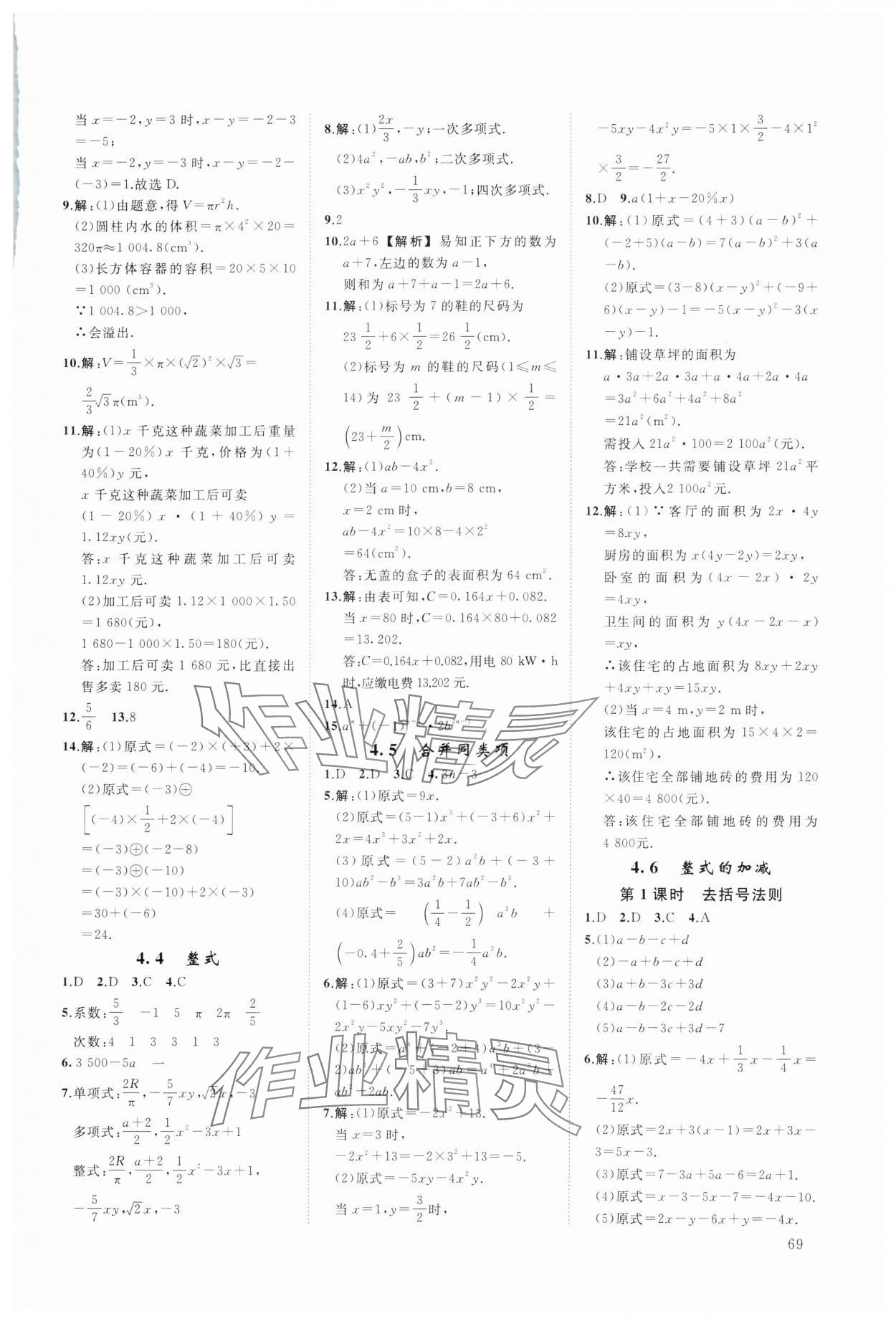 2023年全效學習階段發展評價七年級數學上冊浙教版 參考答案第9頁