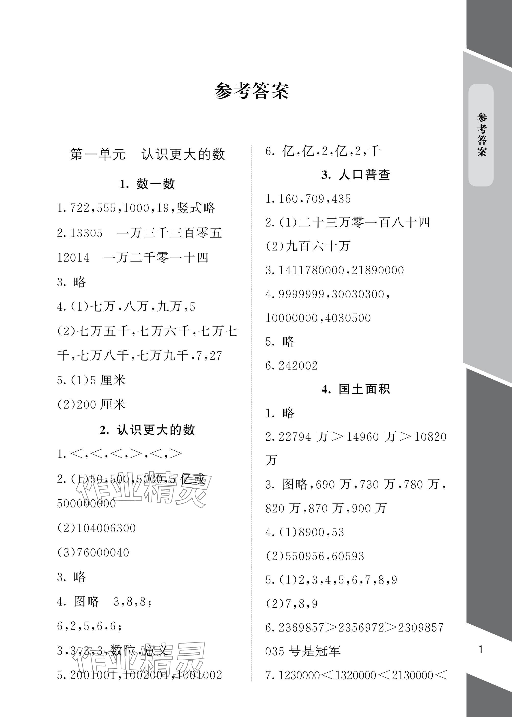 2025年配套练习与检测四年级数学上册北师大版 参考答案第1页