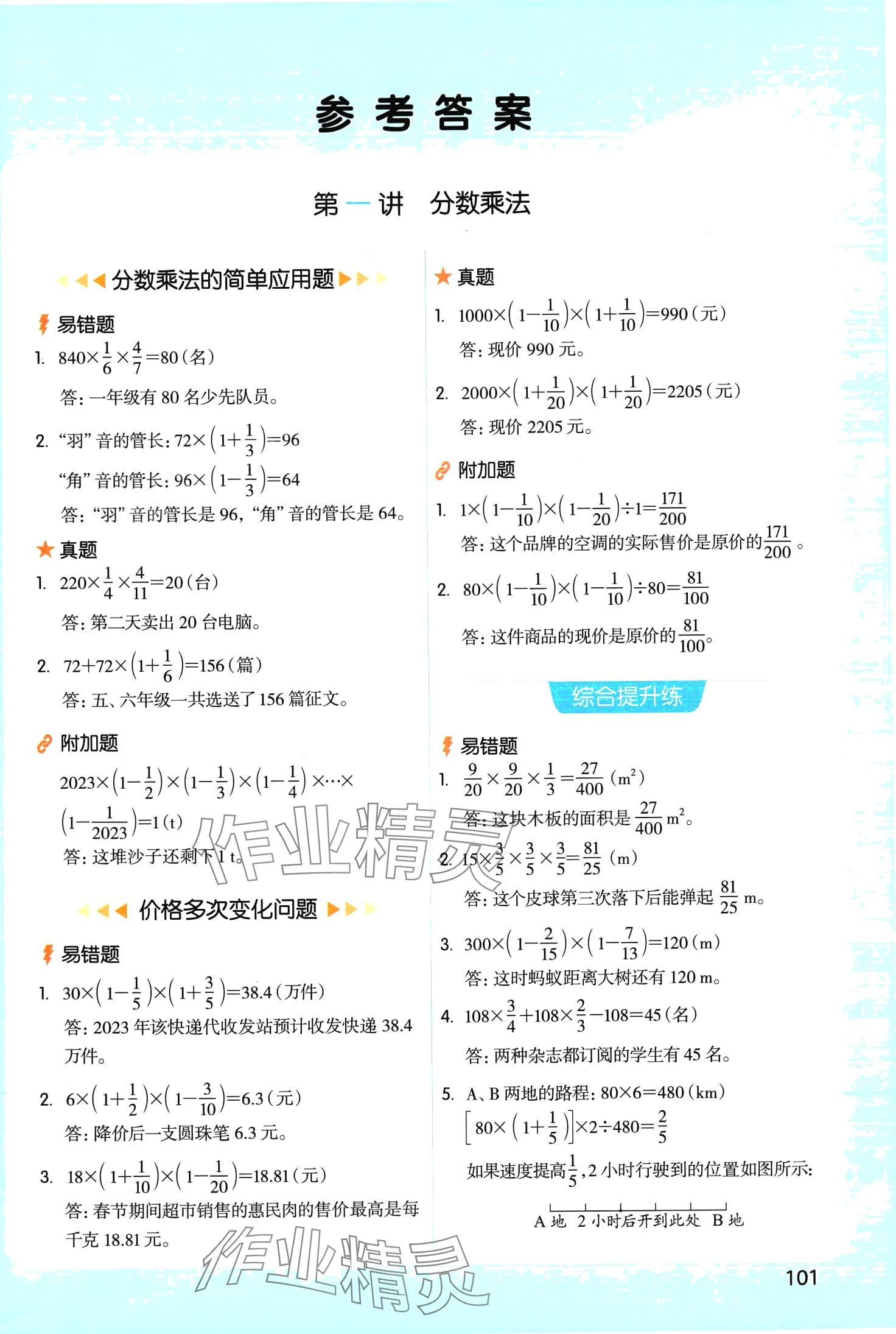 2024年開心教育應(yīng)用題六年級數(shù)學西師大版 第1頁