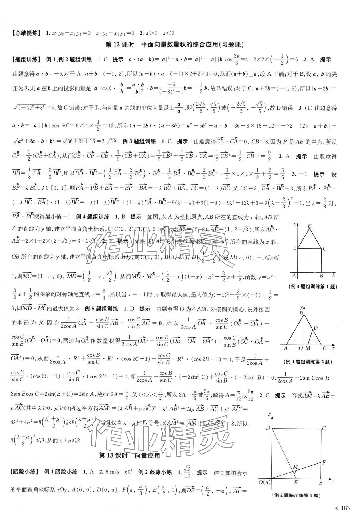 2024年鳳凰新學(xué)案高中數(shù)學(xué)必修第二冊(cè)蘇教版提高版 參考答案第3頁