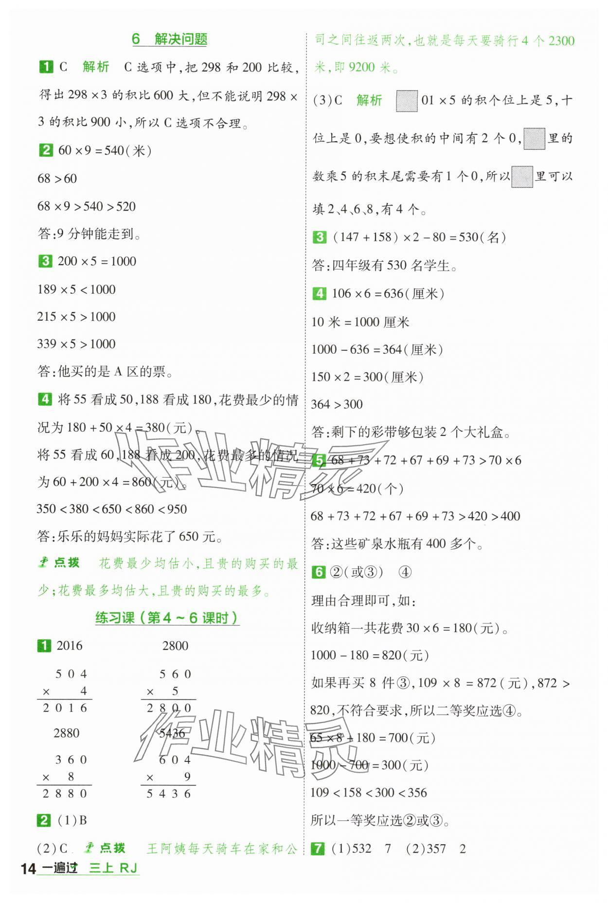2025年一遍過三年級數學上冊人教版 第14頁