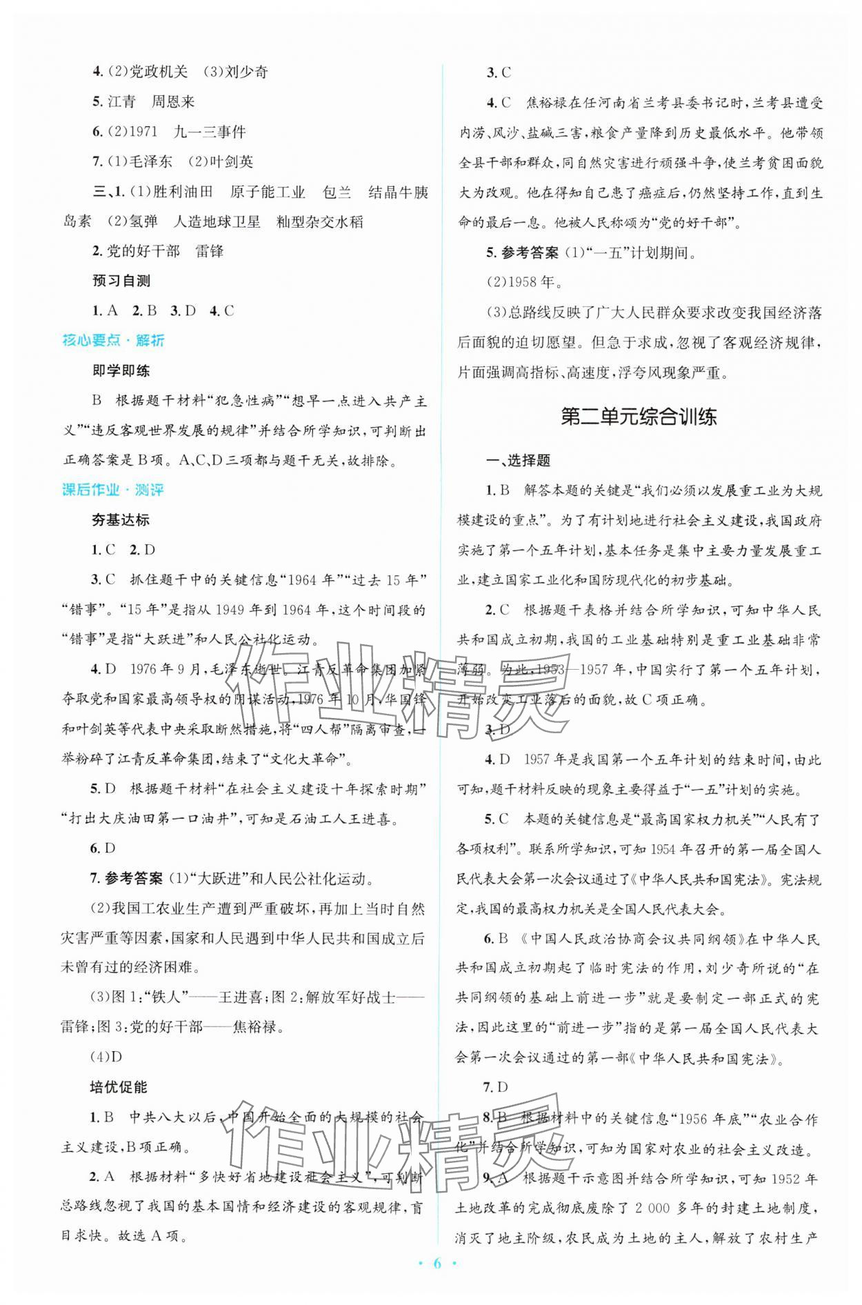 2024年同步解析与测评学考练八年级历史下册人教版精编版 参考答案第6页