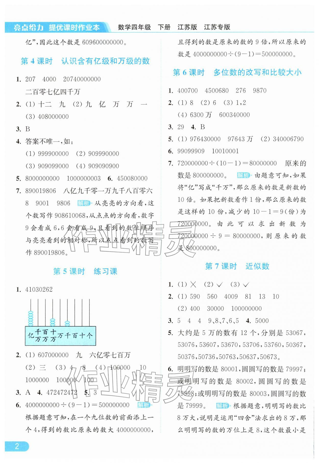 2026年亮点给力提优课时作业本四年级数学下册苏教版&nbsp;参考答案第2页