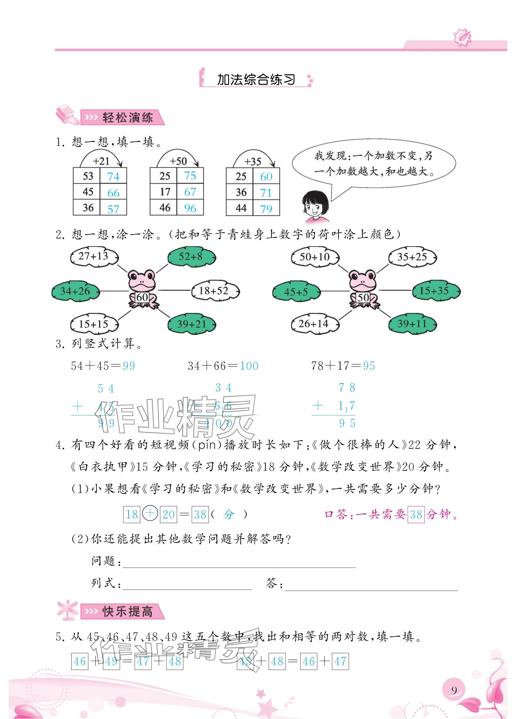 2024年小學(xué)生學(xué)習指導(dǎo)叢書二年級數(shù)學(xué)上冊人教版 參考答案第9頁