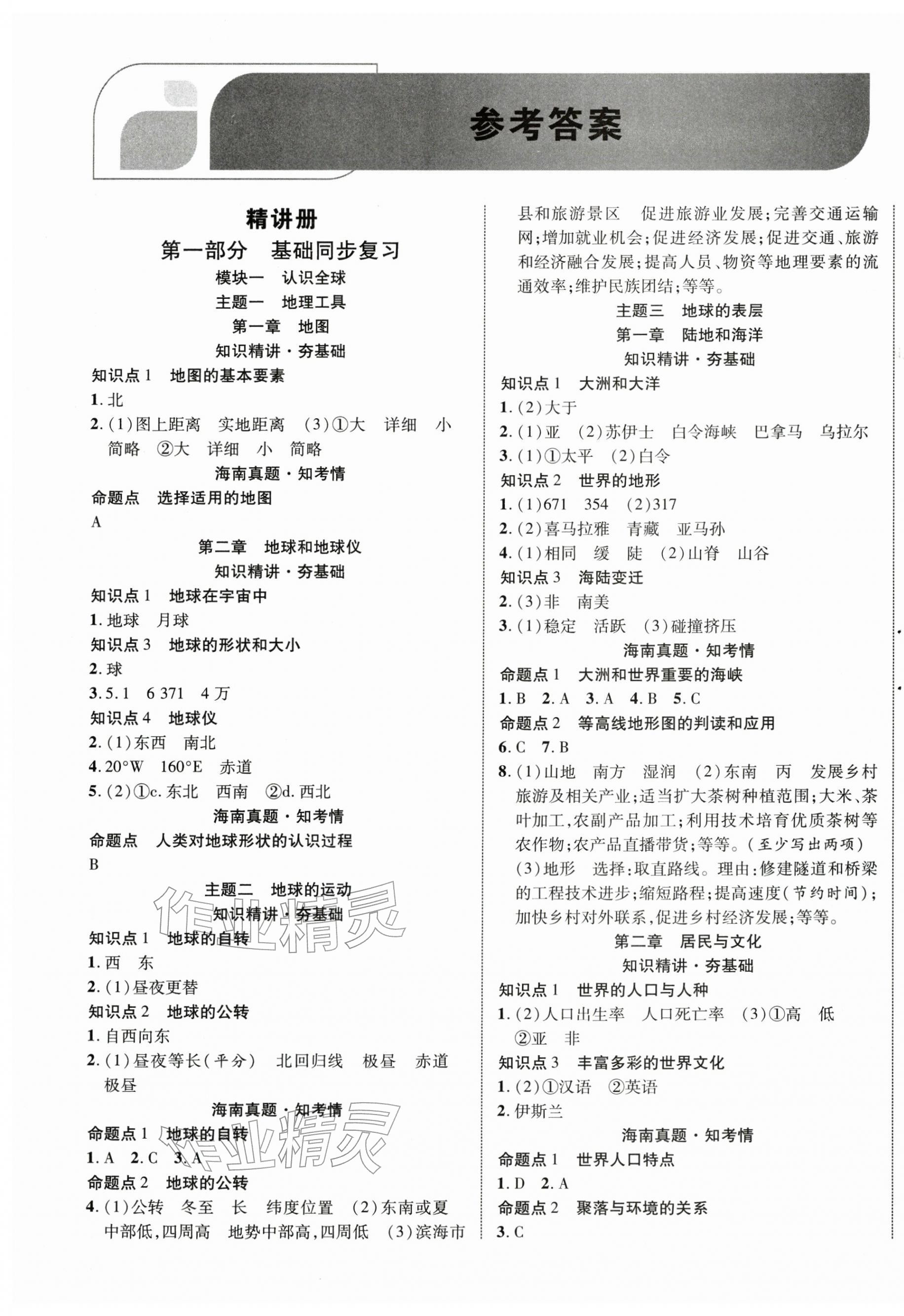 2026年中考新突破地理海南专版&nbsp;第1页