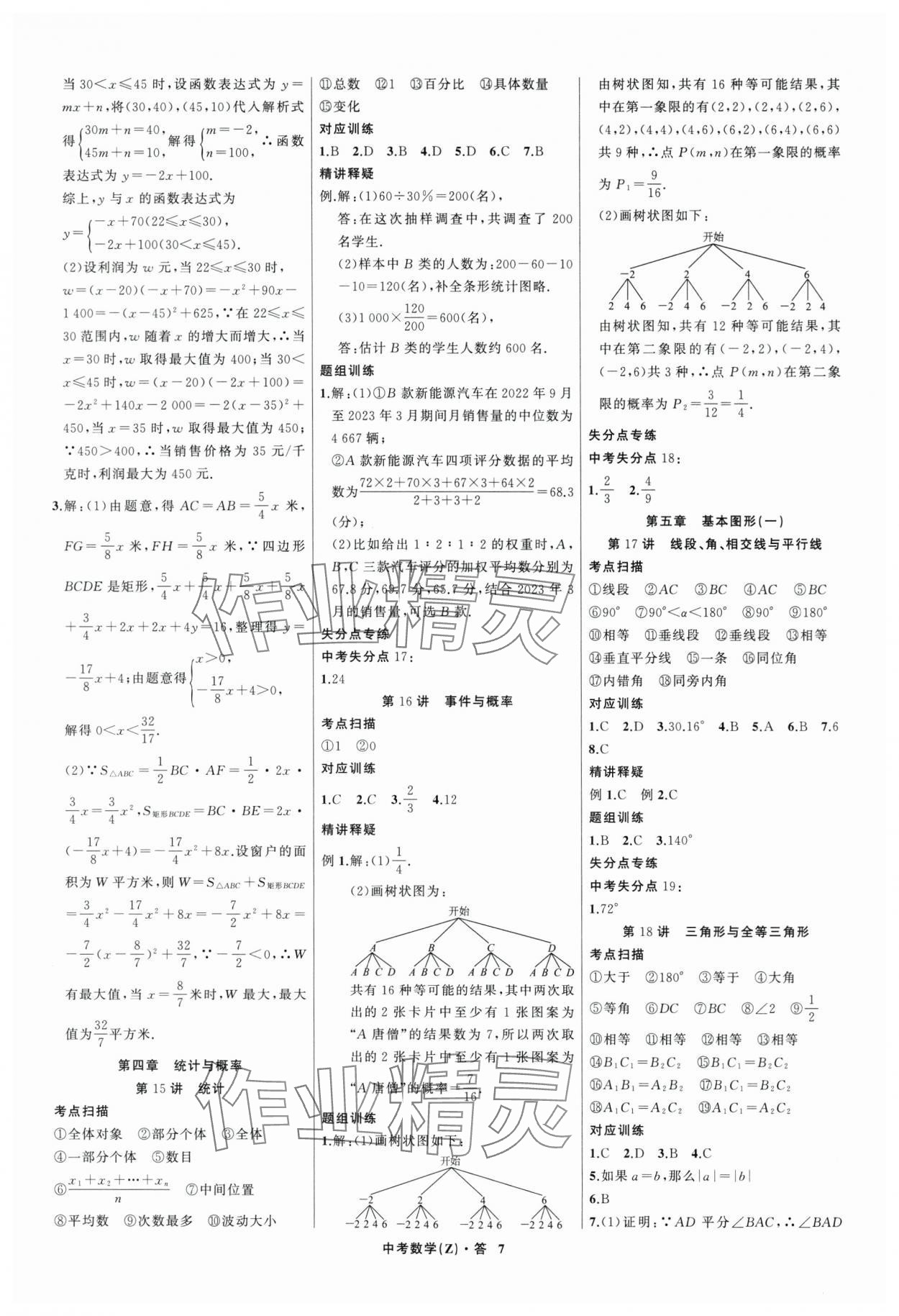 2024年名师面对面中考满分特训方案数学浙江专版 参考答案第7页