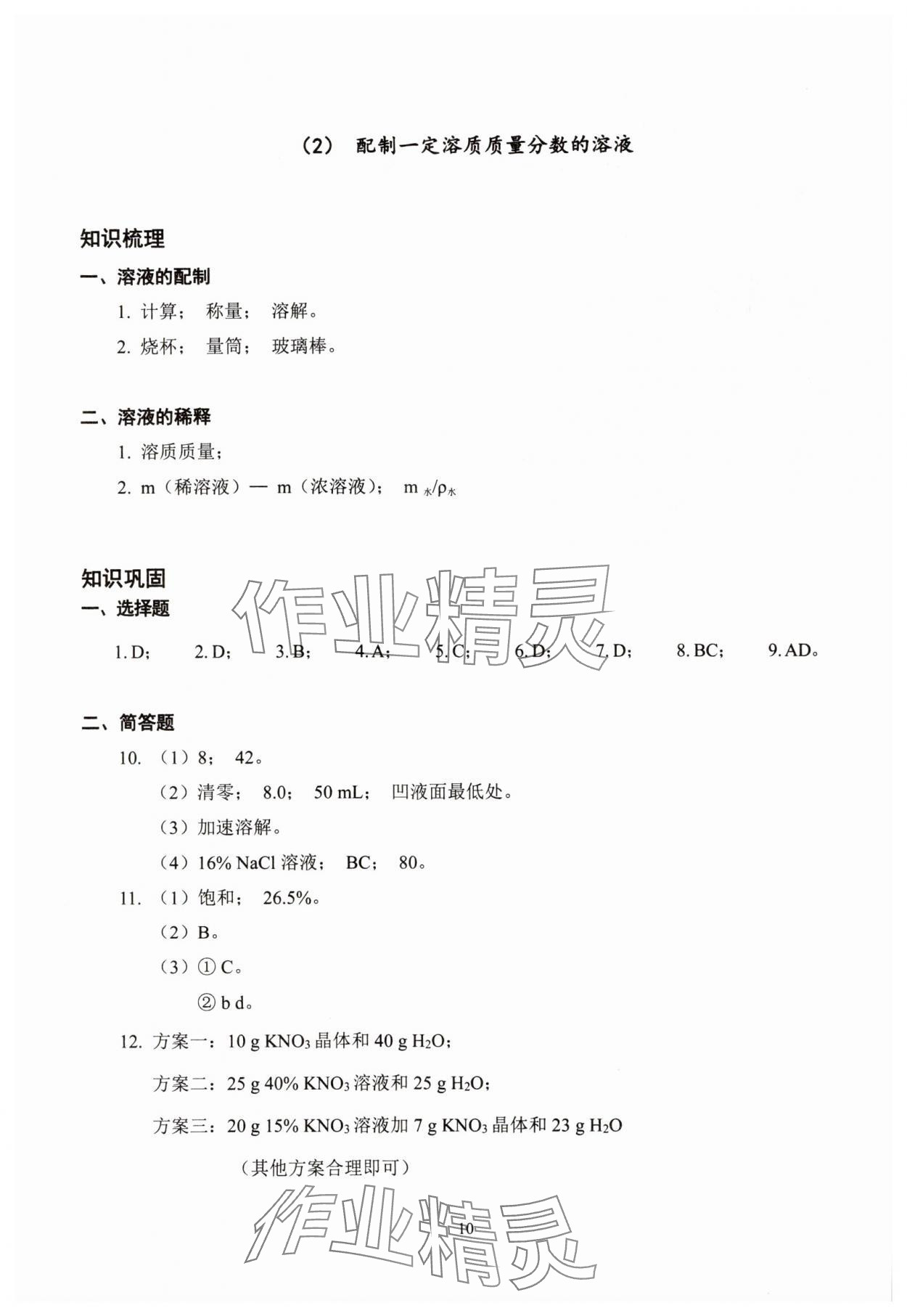 2025年雙基過(guò)關(guān)堂堂練九年級(jí)化學(xué)全一冊(cè)滬教版五四制 參考答案第10頁(yè)