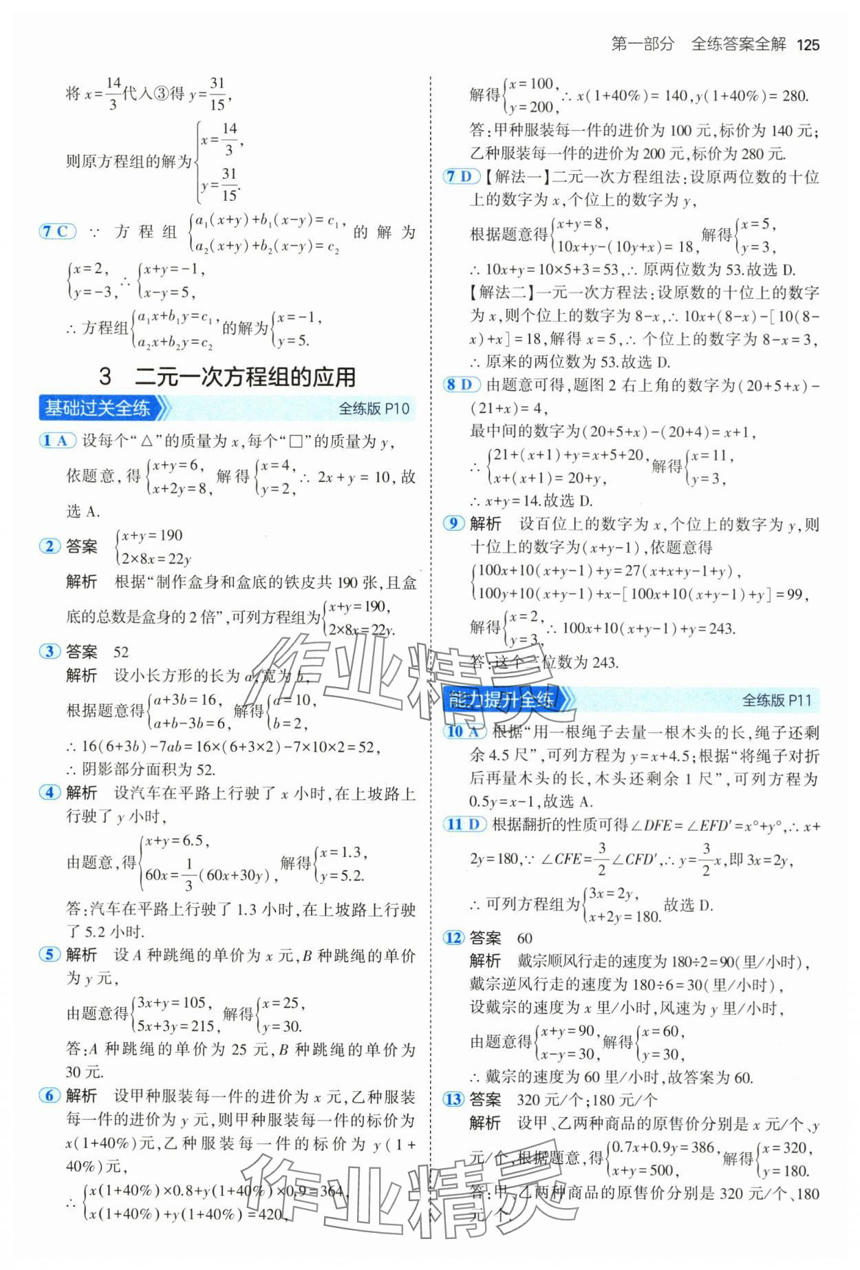 2025年5年中考3年模擬七年級數(shù)學(xué)下冊魯教版五四制山東專版 參考答案第7頁