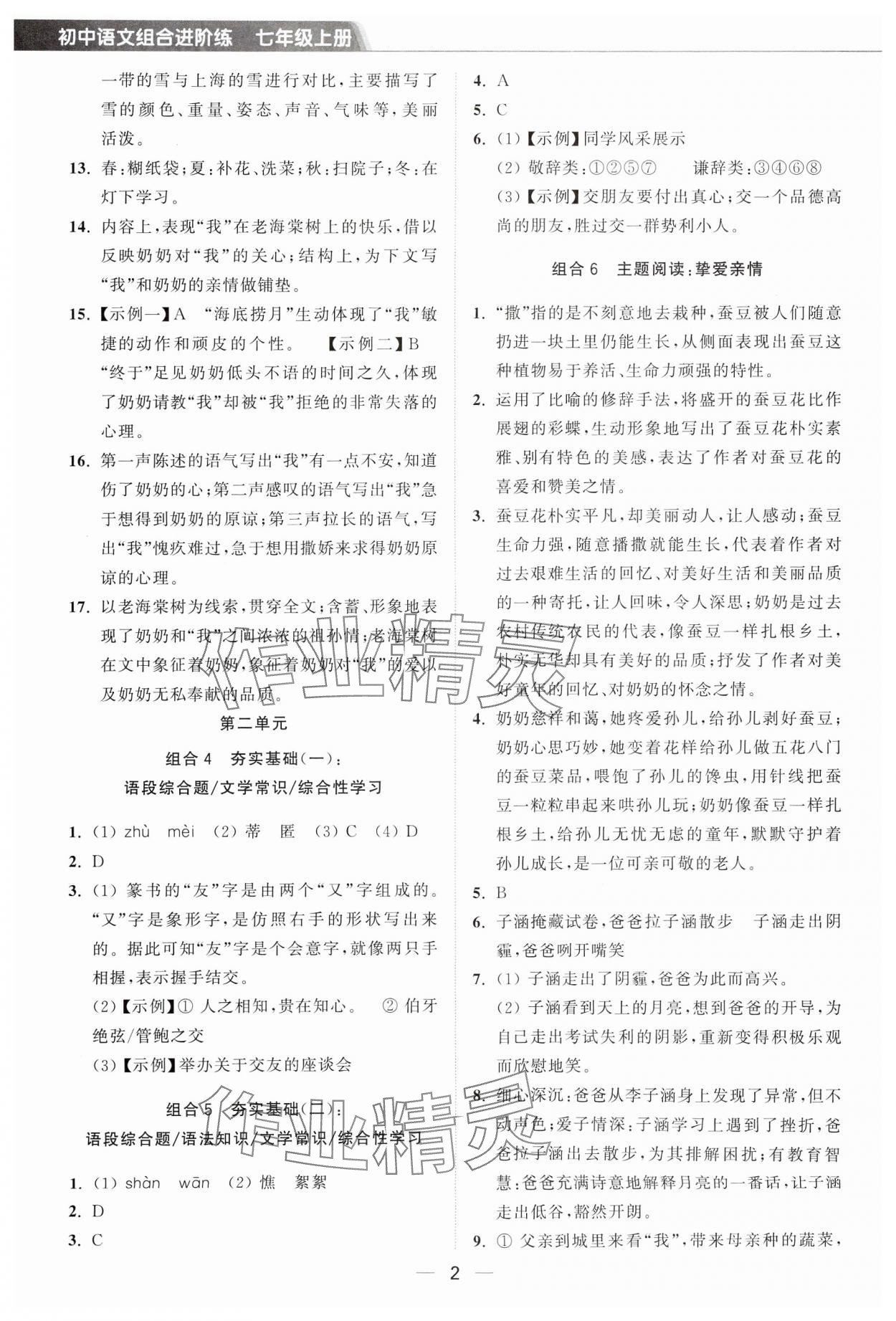 2024年组合进阶练七年级语文上册人教版 第2页