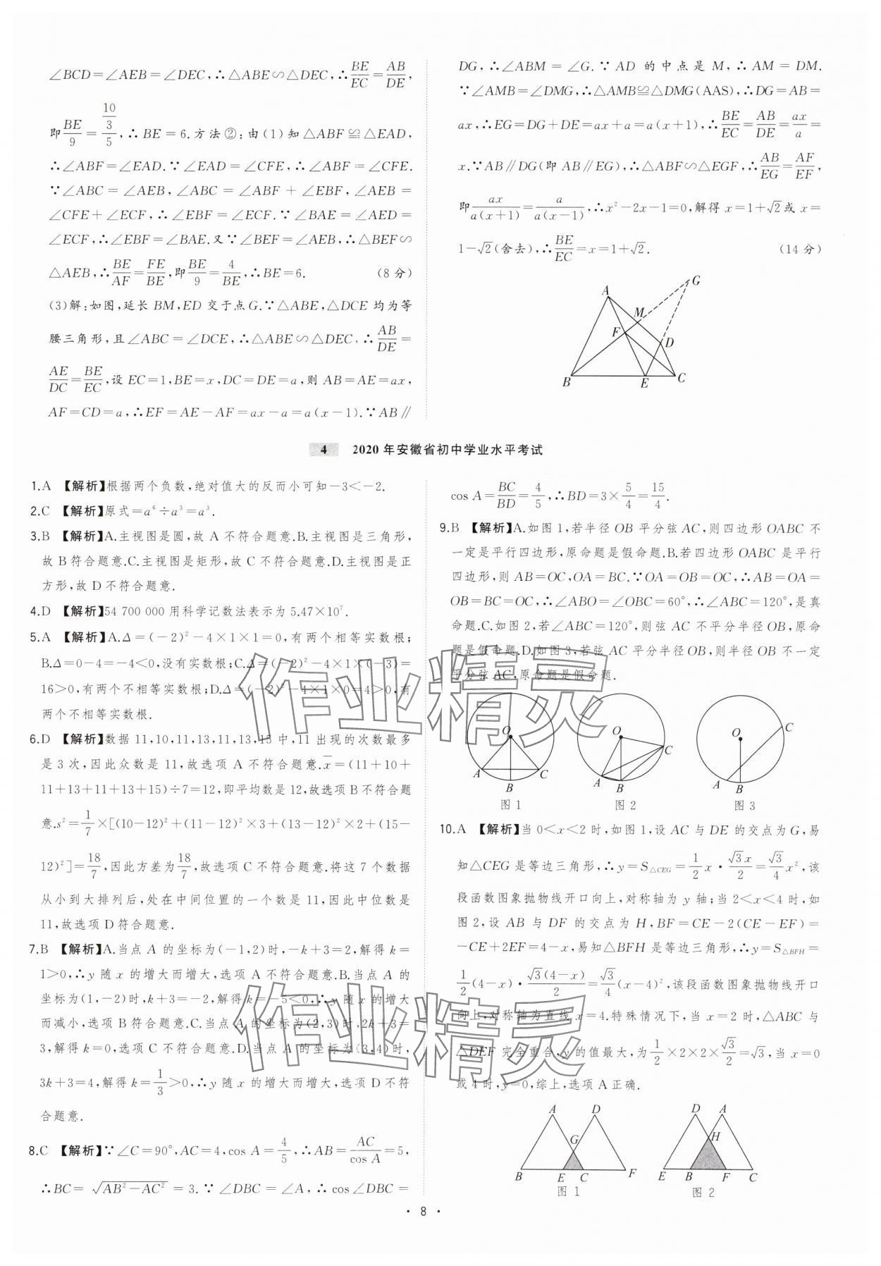 2024年金卷王安徽中考試題匯編數(shù)學(xué) 參考答案第8頁