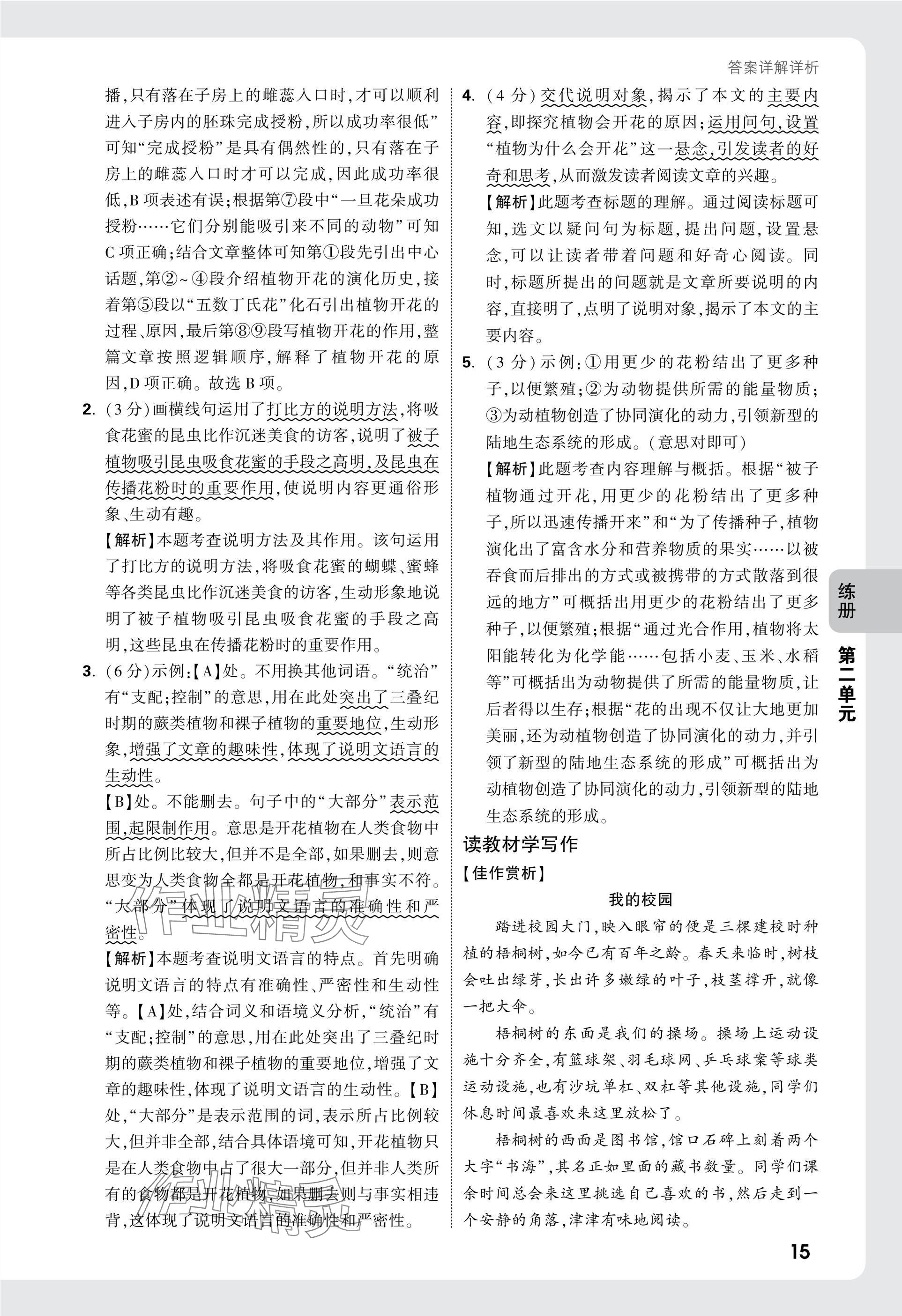 2025年萬(wàn)唯中考情境題八年級(jí)語(yǔ)文下冊(cè)人教版 參考答案第15頁(yè)