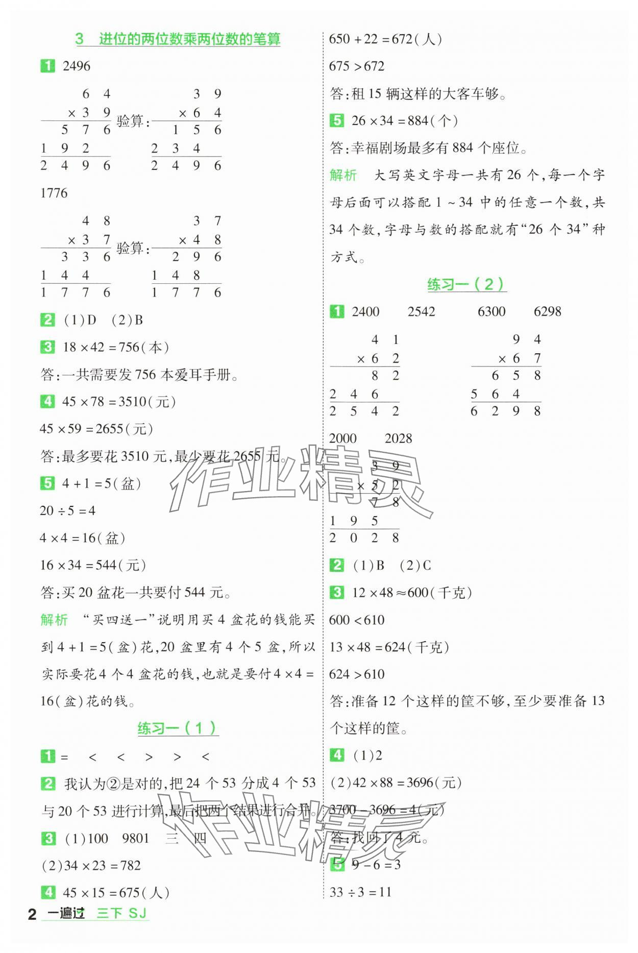 2025年一遍過三年級數(shù)學(xué)下冊蘇教版 參考答案第2頁