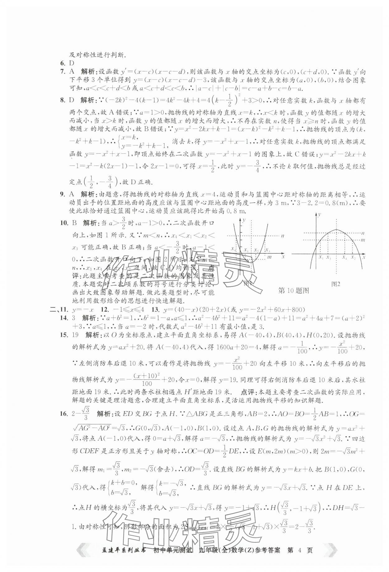 2024年孟建平單元測試九年級數學全一冊浙教版 第4頁