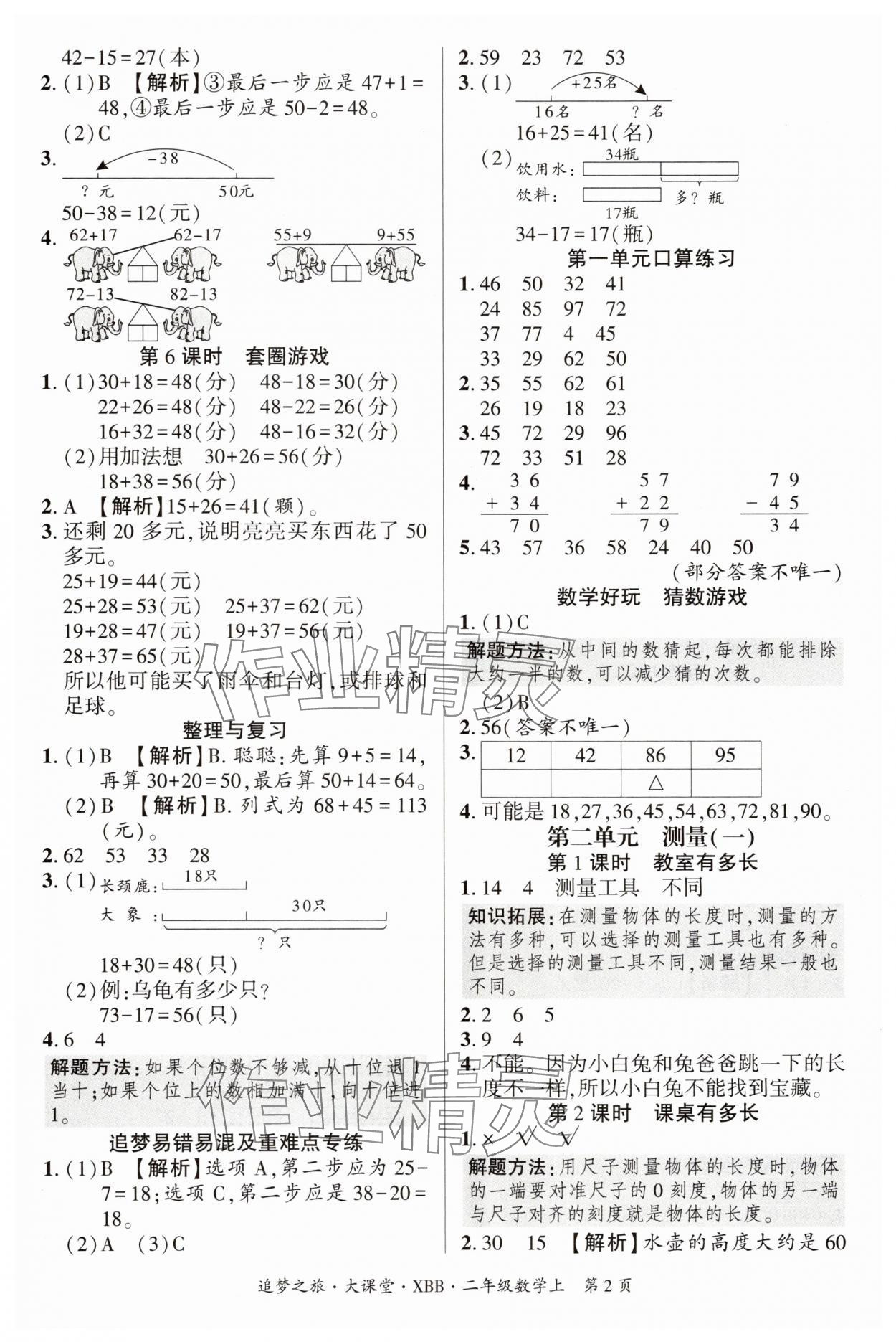 2025年追梦之旅大课堂二年级数学上册北师大版河南专版 参考答案第2页