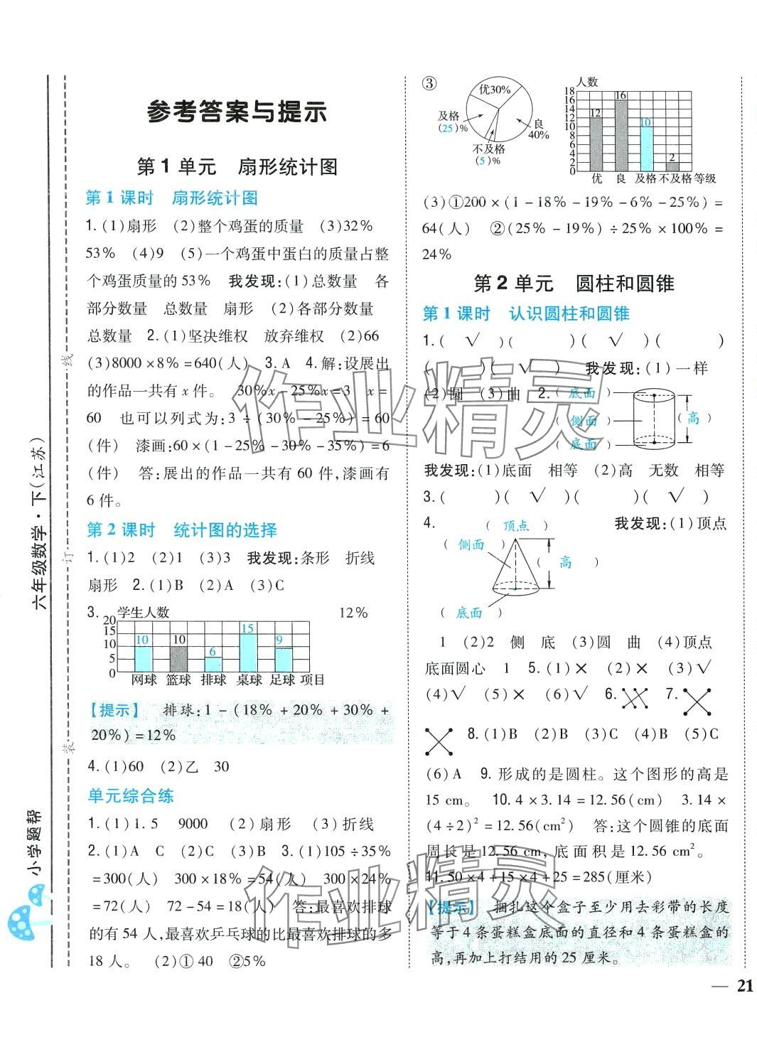 2024年小學(xué)題幫六年級(jí)數(shù)學(xué)下冊(cè)蘇教版江蘇專版 第3頁