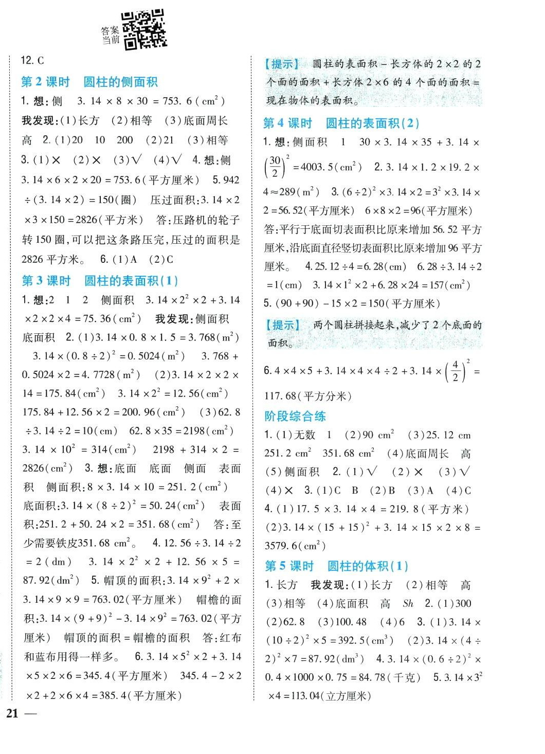 2024年小學(xué)題幫六年級(jí)數(shù)學(xué)下冊(cè)蘇教版江蘇專版 第4頁