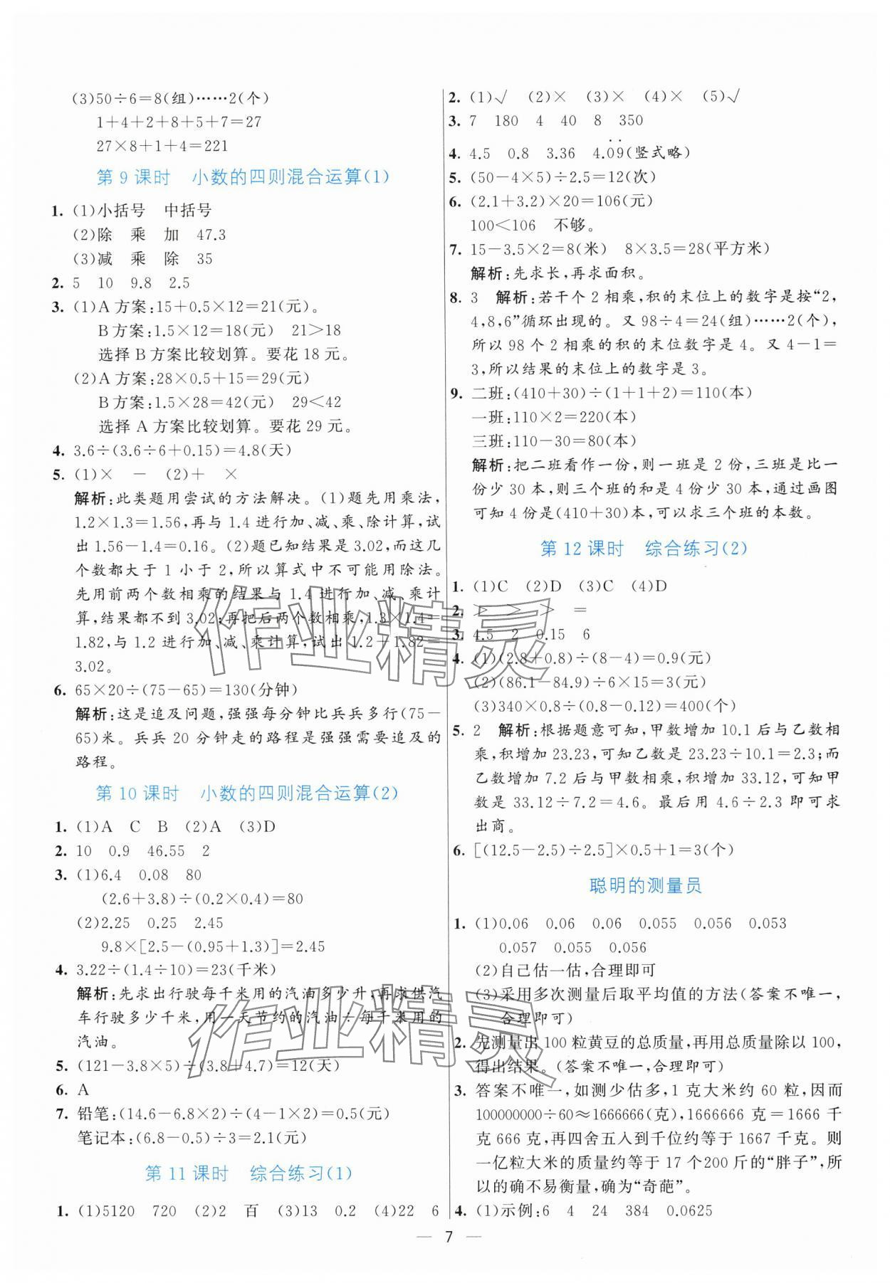 2025年亮點(diǎn)激活提優(yōu)天天練五年級(jí)數(shù)學(xué)上冊(cè)青島版 第7頁