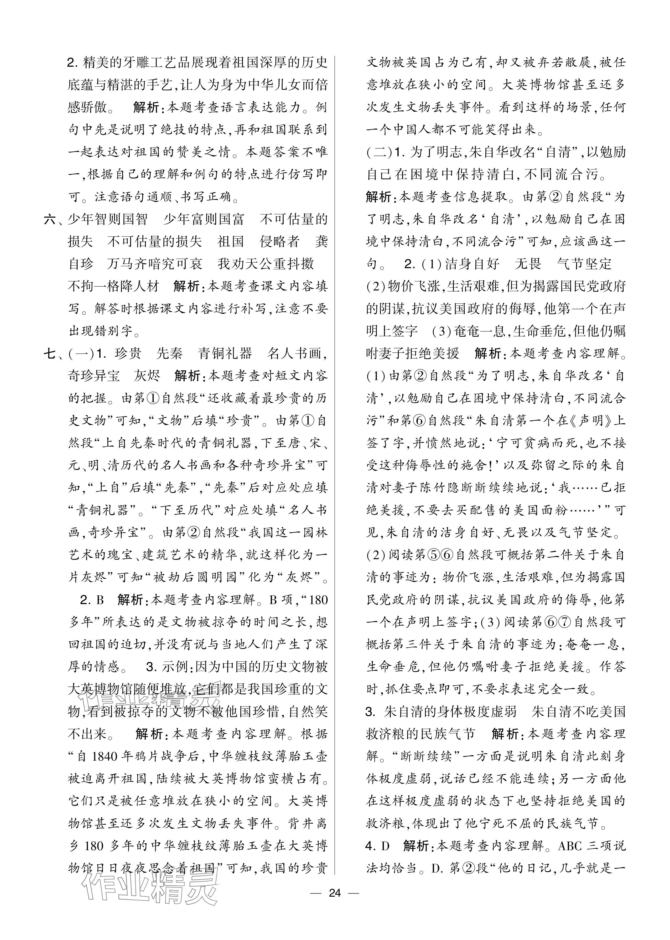 2024年學(xué)霸提優(yōu)大試卷五年級(jí)語文上冊人教版 參考答案第24頁