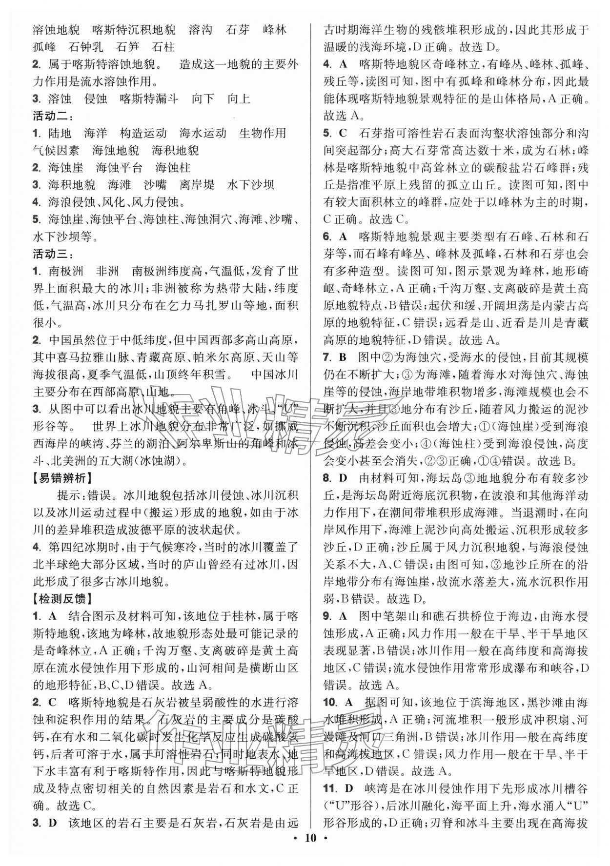 2025年活动单导学课程高中地理必修第一册湘教版 参考答案第10页