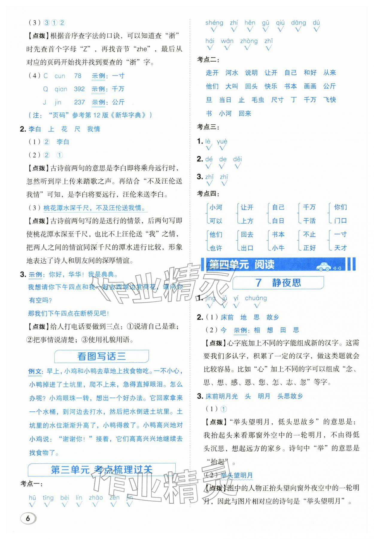 2026年综合应用创新题典中点一年级语文下册人教版&nbsp;第6页