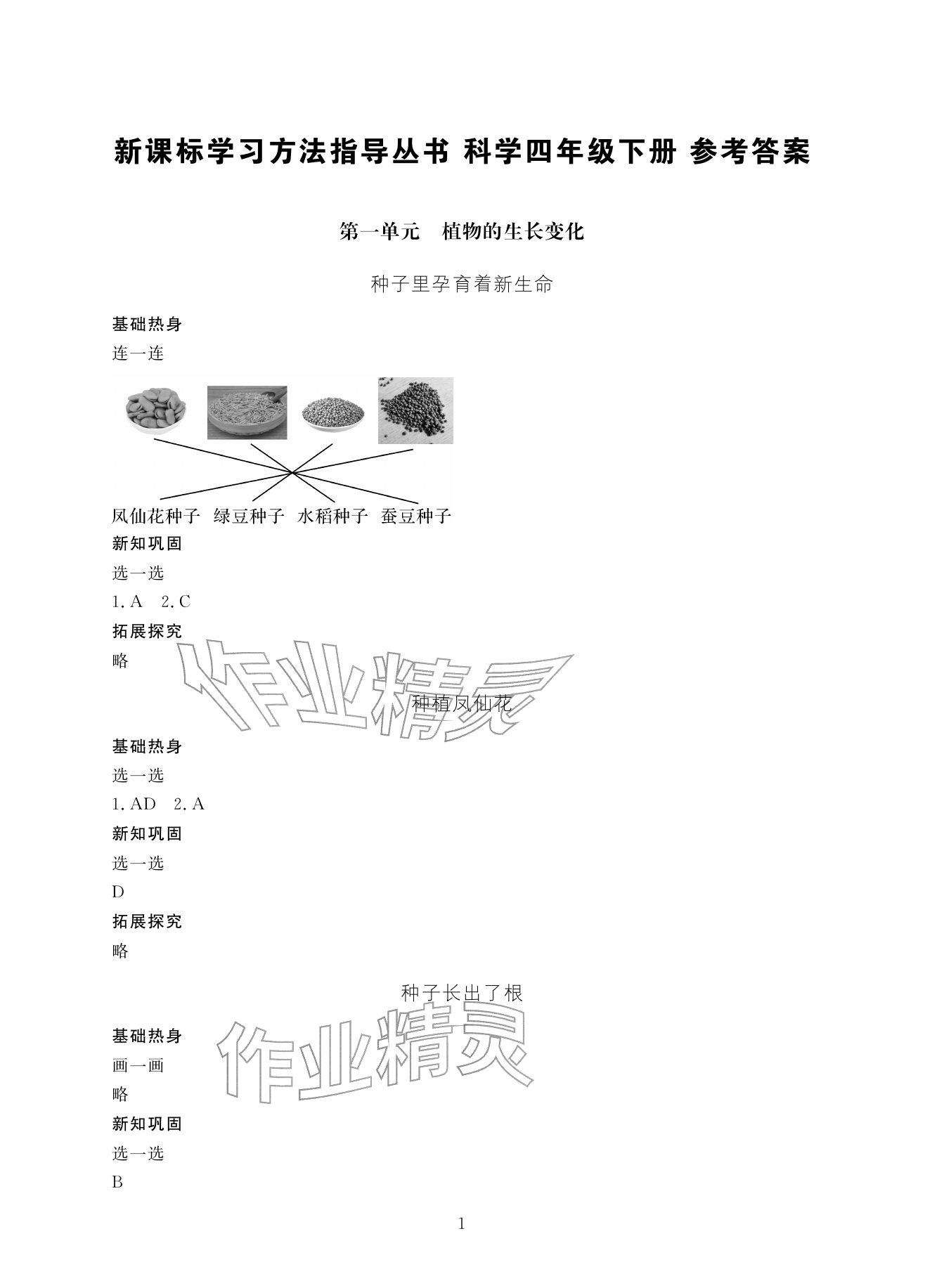 2026年新课标学习方法指导丛书四年级科学下册教科版&nbsp;参考答案第1页