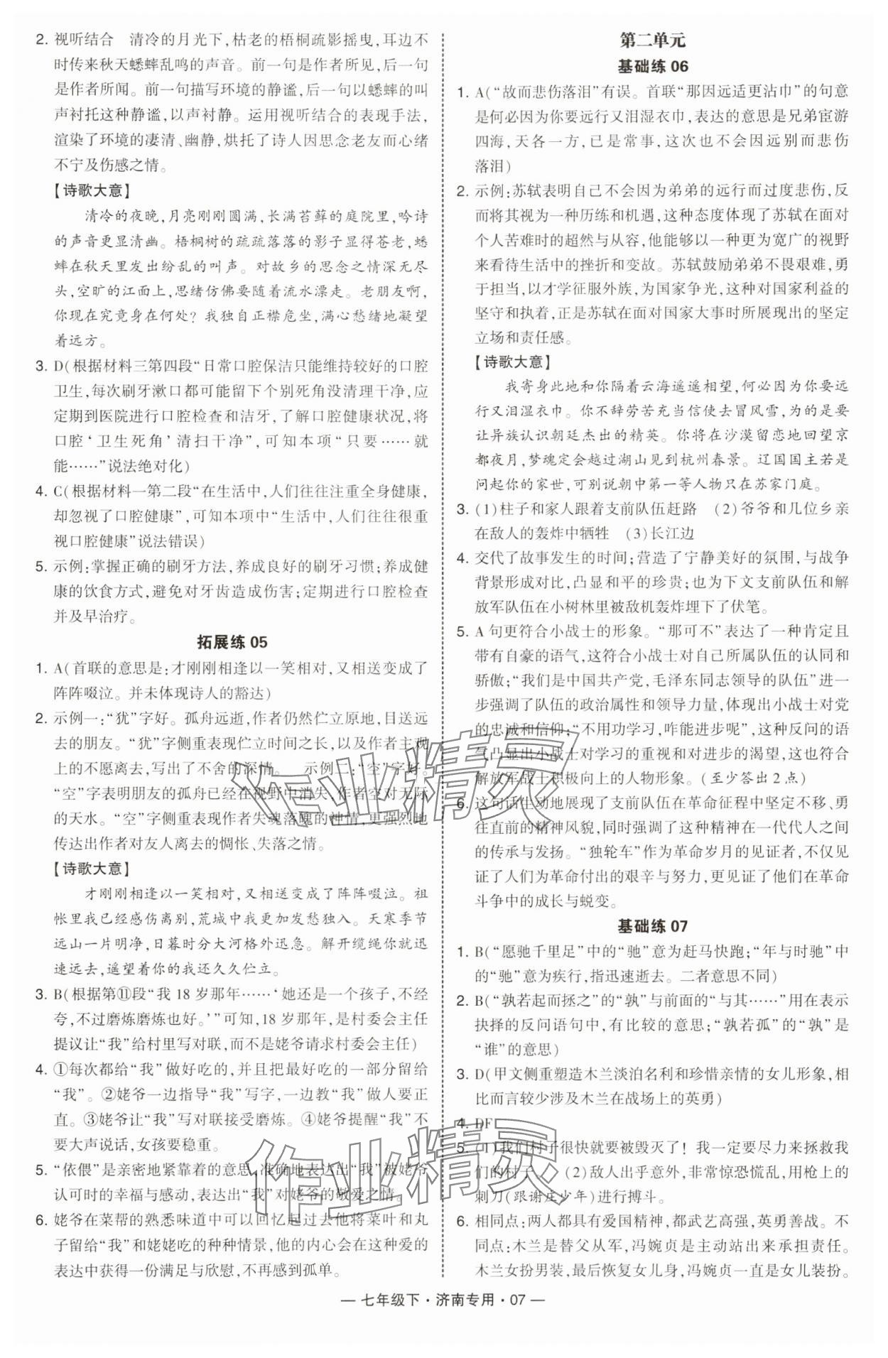 2025年學霸組合訓練七年級語文下冊人教版濟南專版 參考答案第7頁