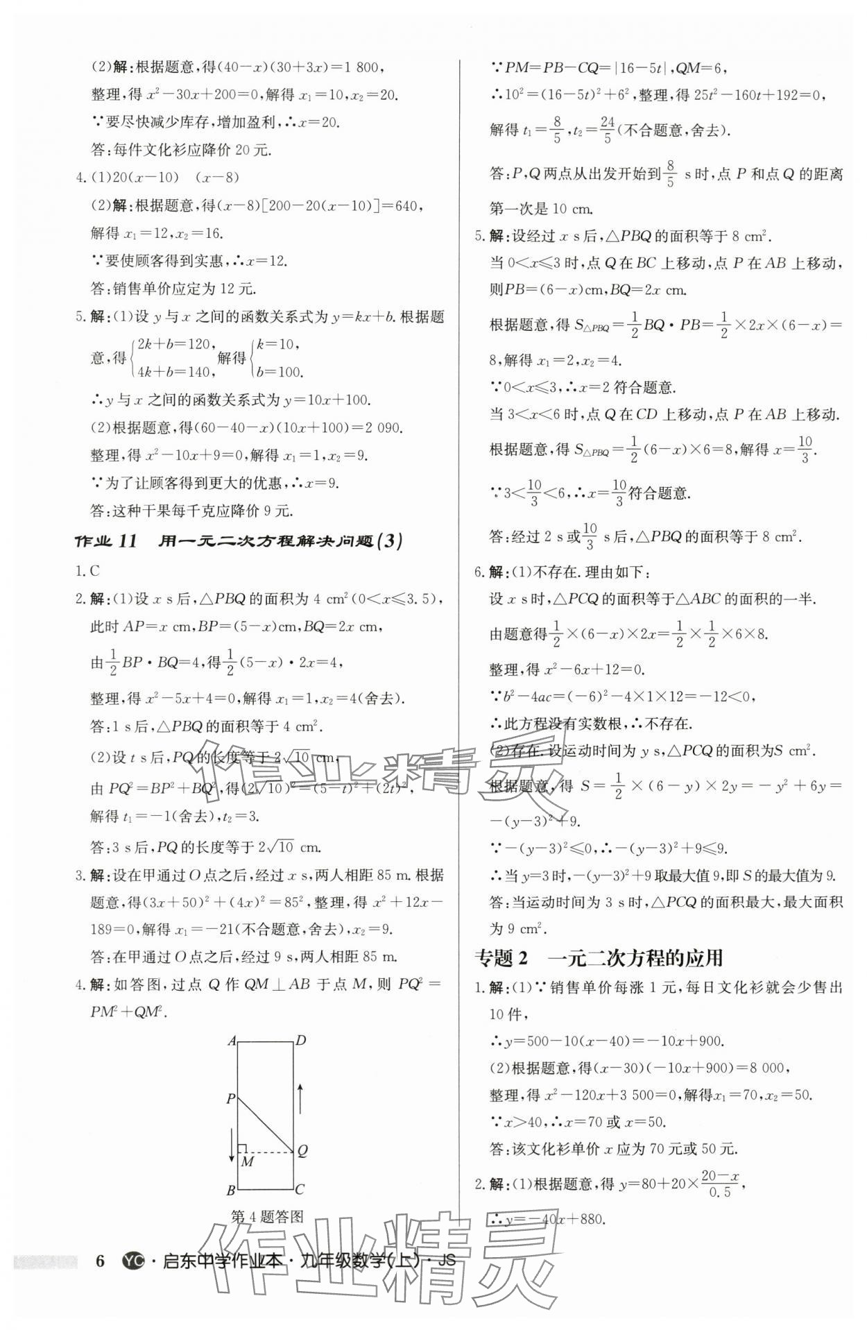 2024年啟東中學(xué)作業(yè)本九年級(jí)數(shù)學(xué)上冊(cè)蘇科版鹽城專(zhuān)版 第6頁(yè)