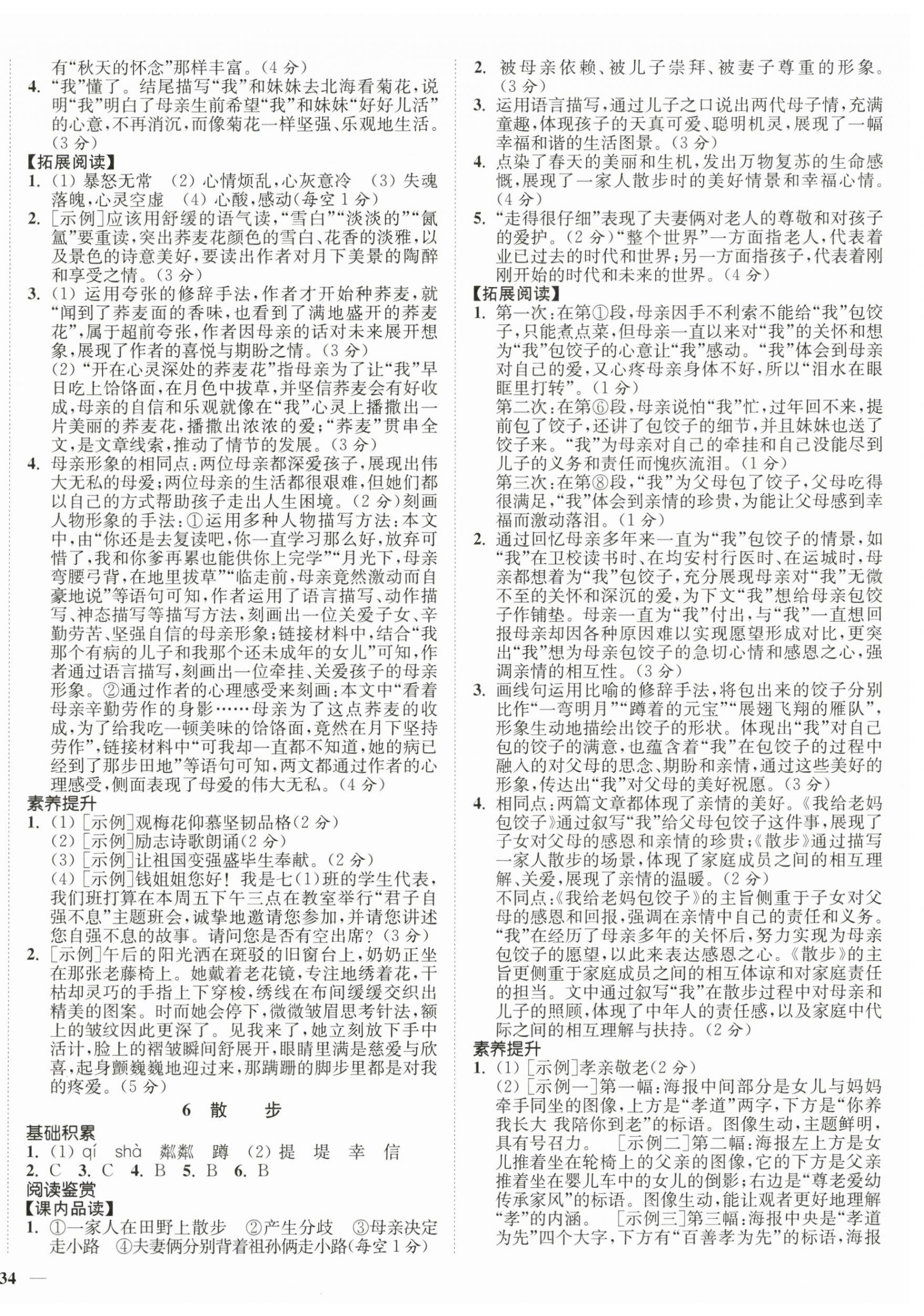 2025年南通小题课时作业本七年级语文上册人教版 第4页