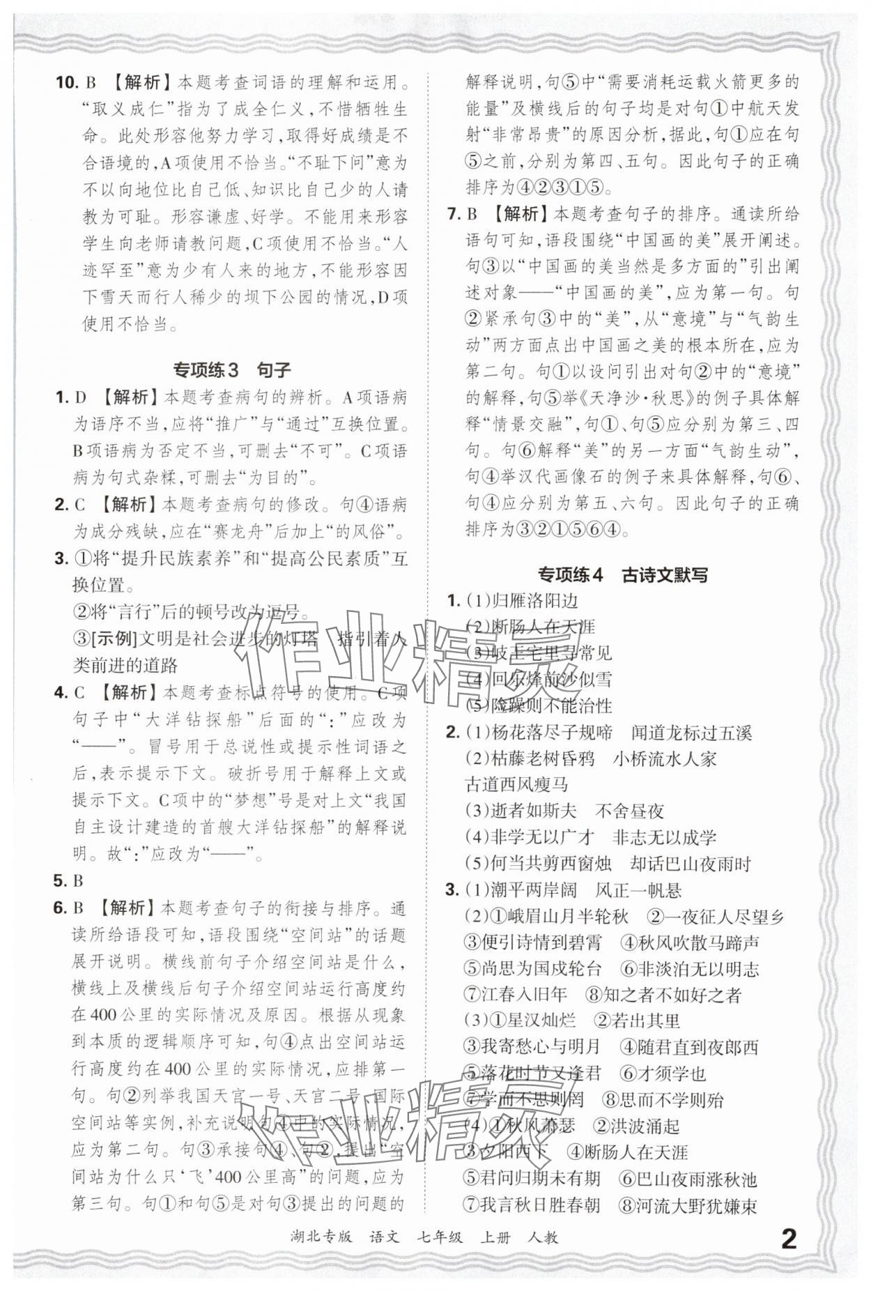 2024年王朝霞各地期末試卷精選七年級語文上冊人教版湖北專版 參考答案第2頁