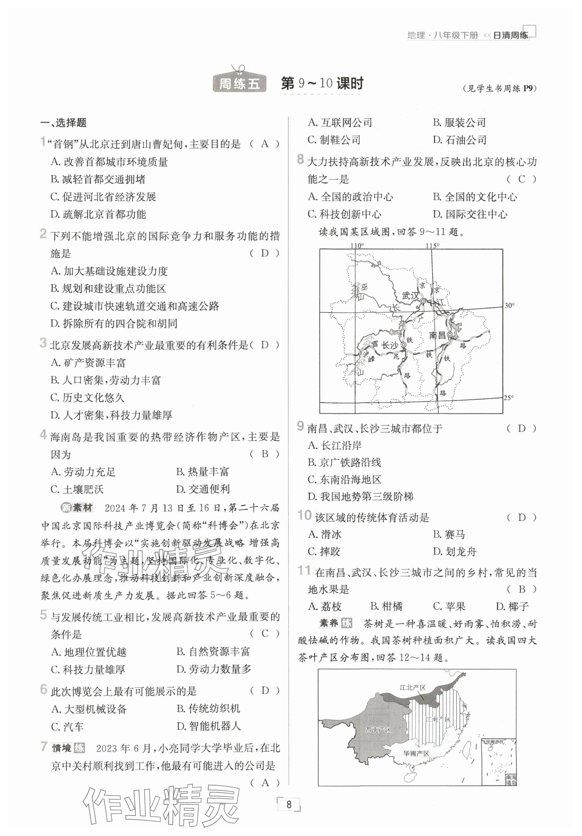 2025年日清周練八年級地理下冊人教版 參考答案第8頁