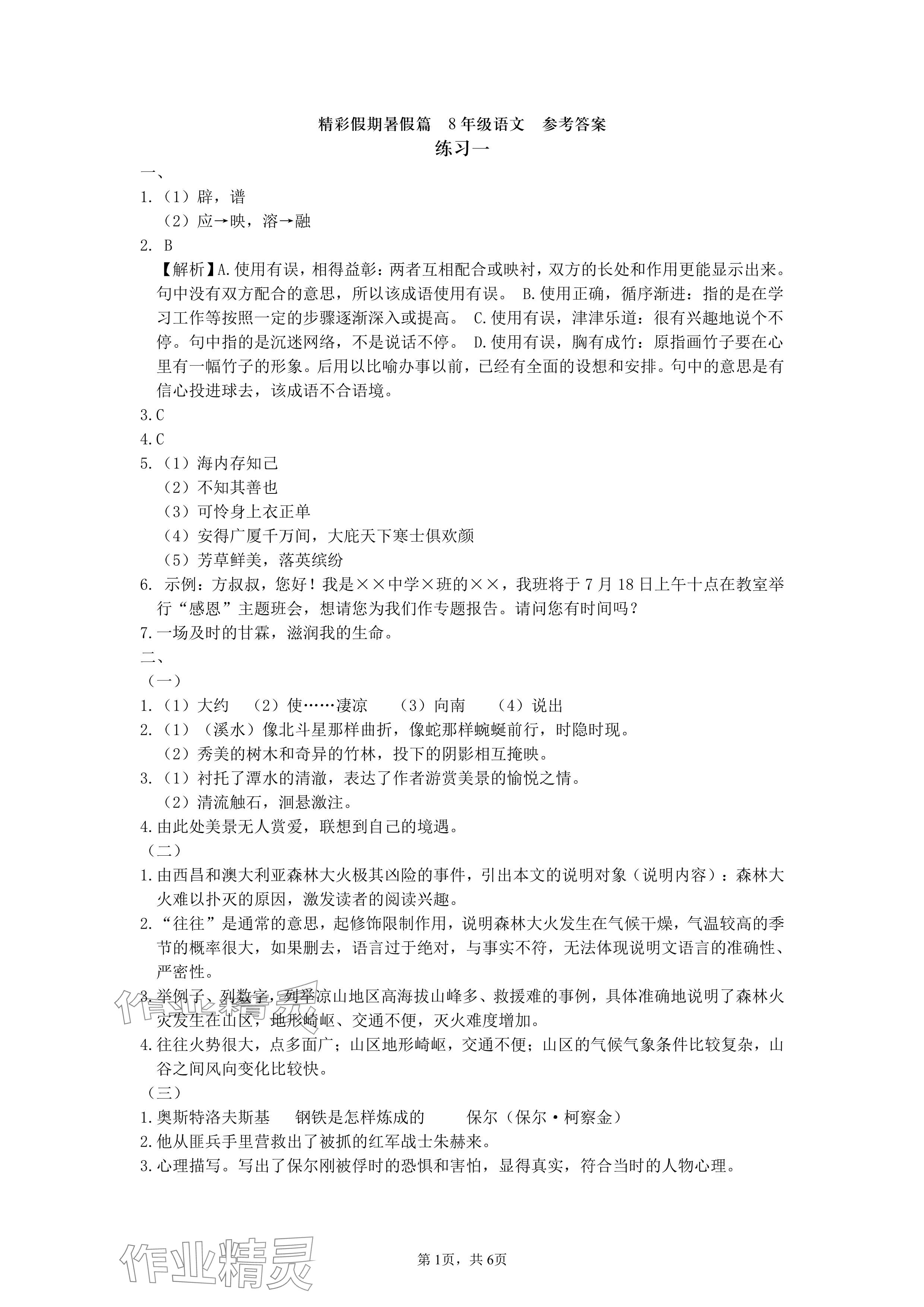 2024年鵬教圖書精彩假期暑假篇八年級(jí) 參考答案第1頁(yè)