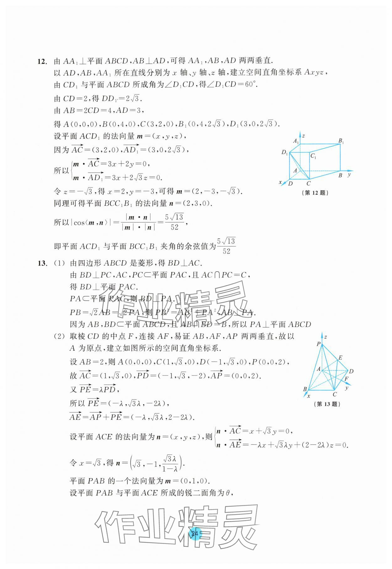 2025年作業本浙江教育出版社高中數學選擇性必修第一冊雙色版 參考答案第24頁