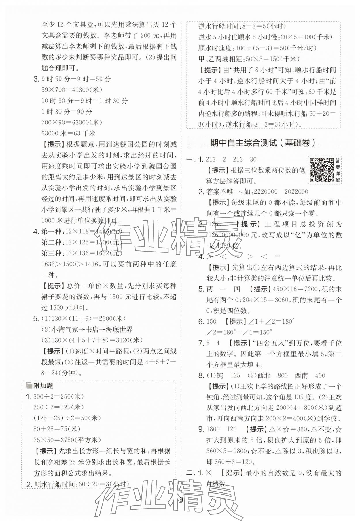 2025年實(shí)驗(yàn)班提優(yōu)大考卷四年級(jí)數(shù)學(xué)上冊(cè)人教版 第9頁