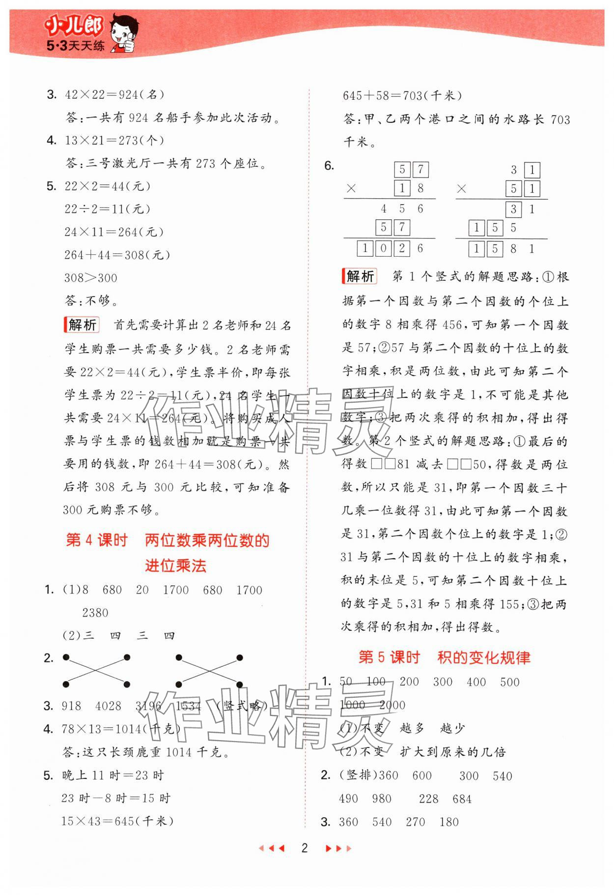 2025年53天天练三年级数学下册西师大版 参考答案第2页