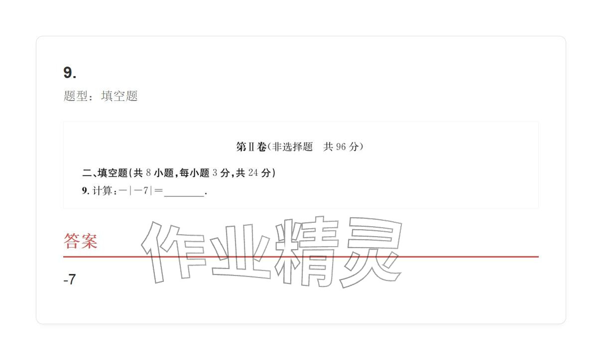 2025年学业水平评价七年级数学上册人教版 参考答案第35页