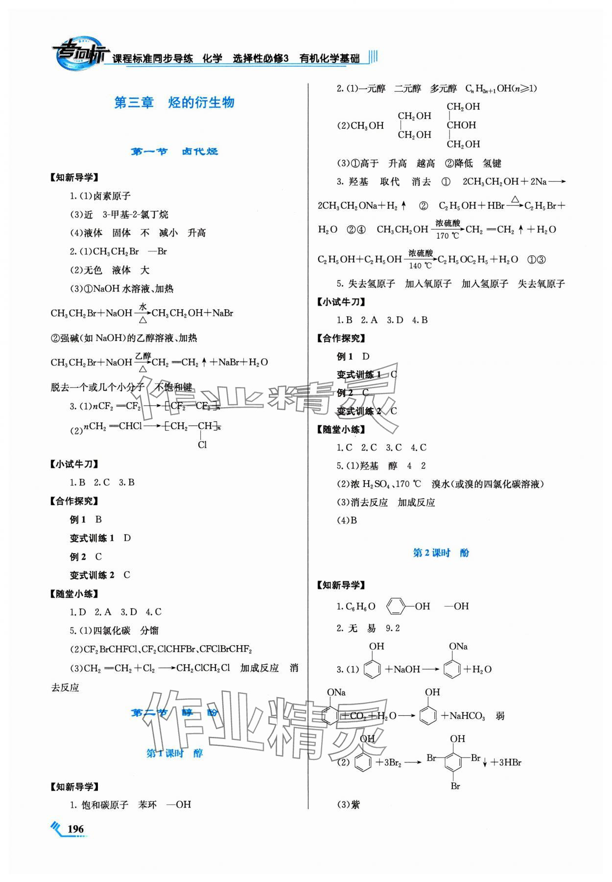 2024年课程标准同步导练高中化学选择性必修3人教版 第4页