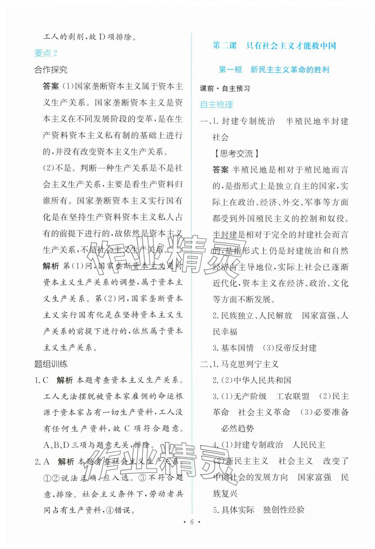 2023年能力培養(yǎng)與測(cè)試高中思想政治必修1人教版 參考答案第5頁