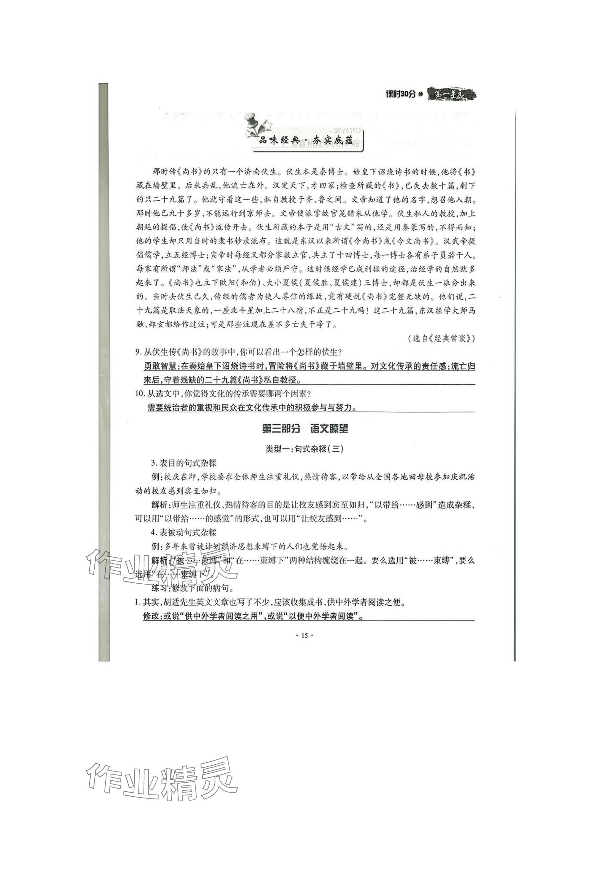 2025年名校導(dǎo)練八年級(jí)語(yǔ)文下冊(cè)人教版 參考答案第15頁(yè)