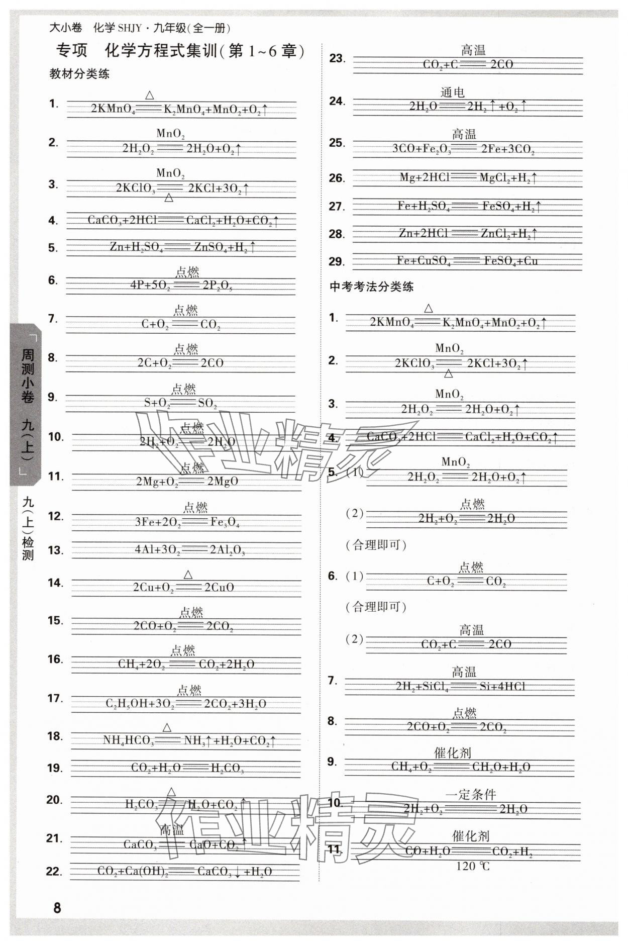 2024年萬(wàn)唯中考大小卷九年級(jí)化學(xué)全一冊(cè)滬教版 參考答案第8頁(yè)