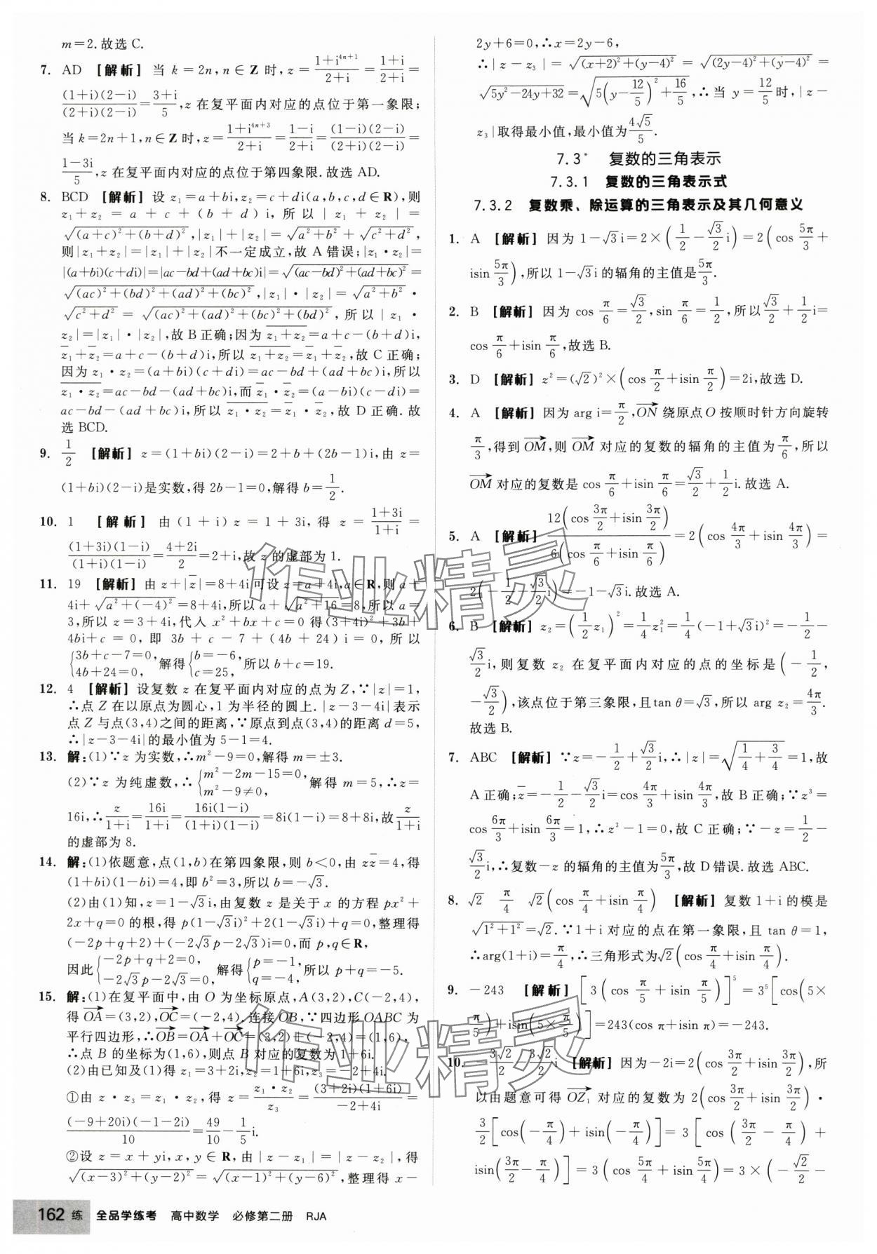 2025年全品学练考高中数学必修第二册人教版 第24页