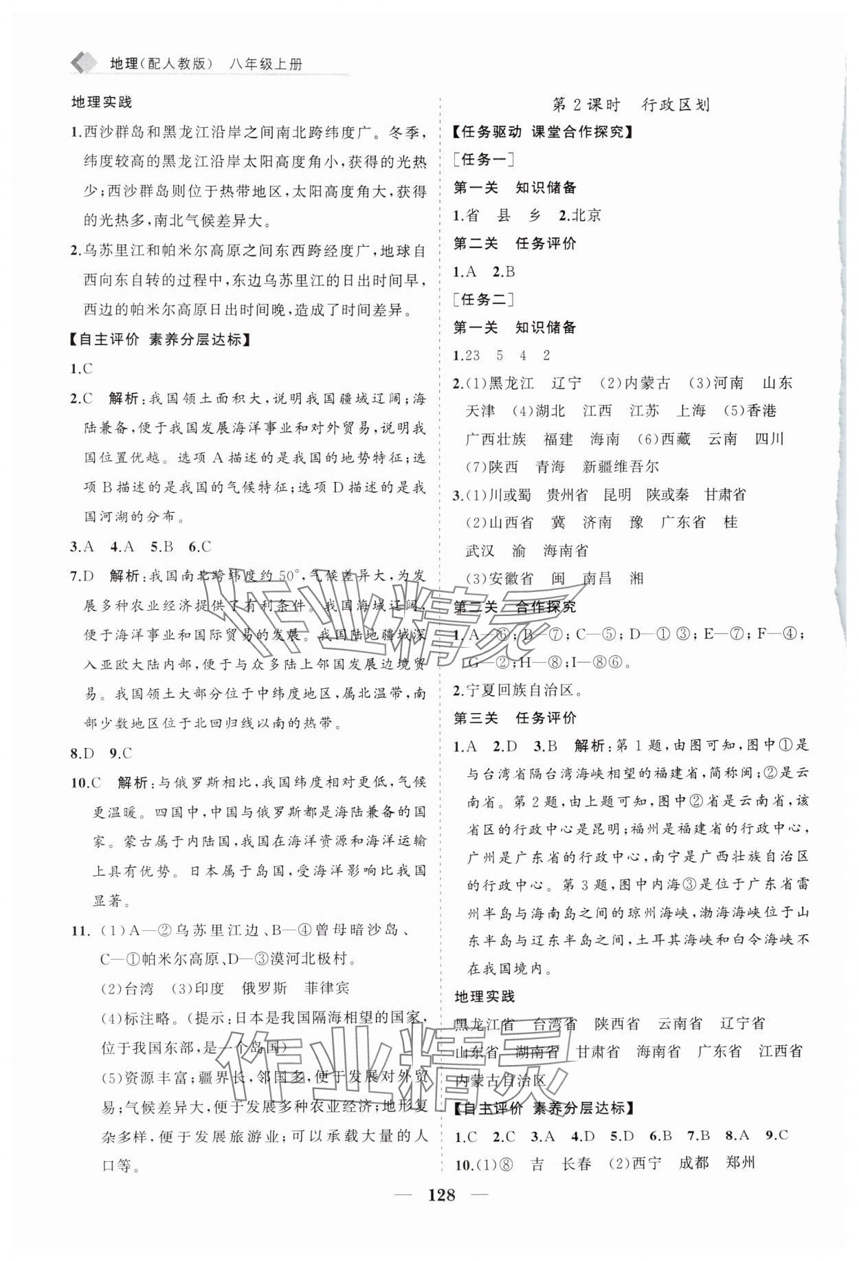 2024年新課程同步練習(xí)冊(cè)八年級(jí)地理上冊(cè)人教版 第2頁(yè)