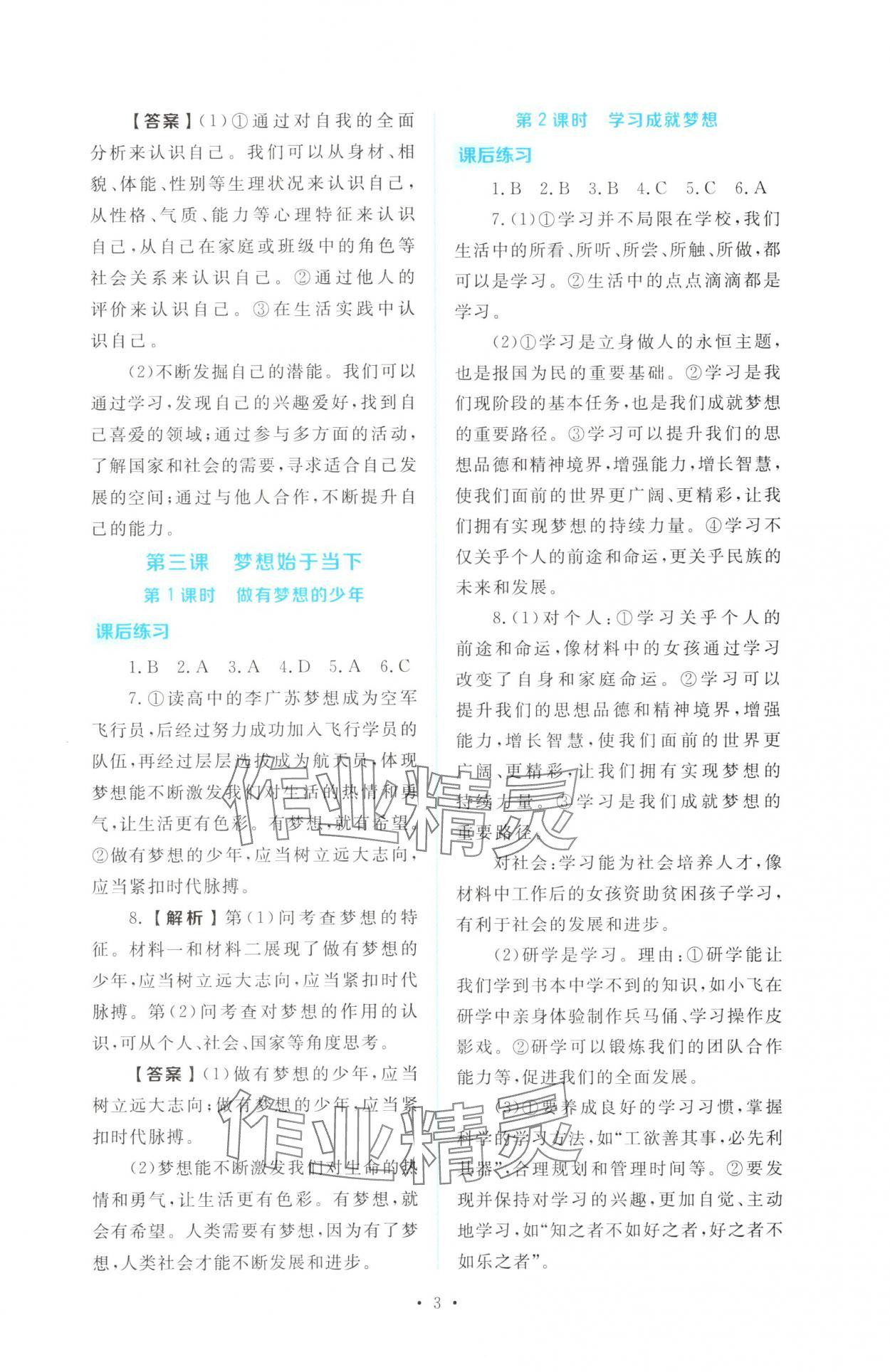 2025年金版学案同步优学智慧作业七年级道德与法治上册人教版&nbsp;第3页
