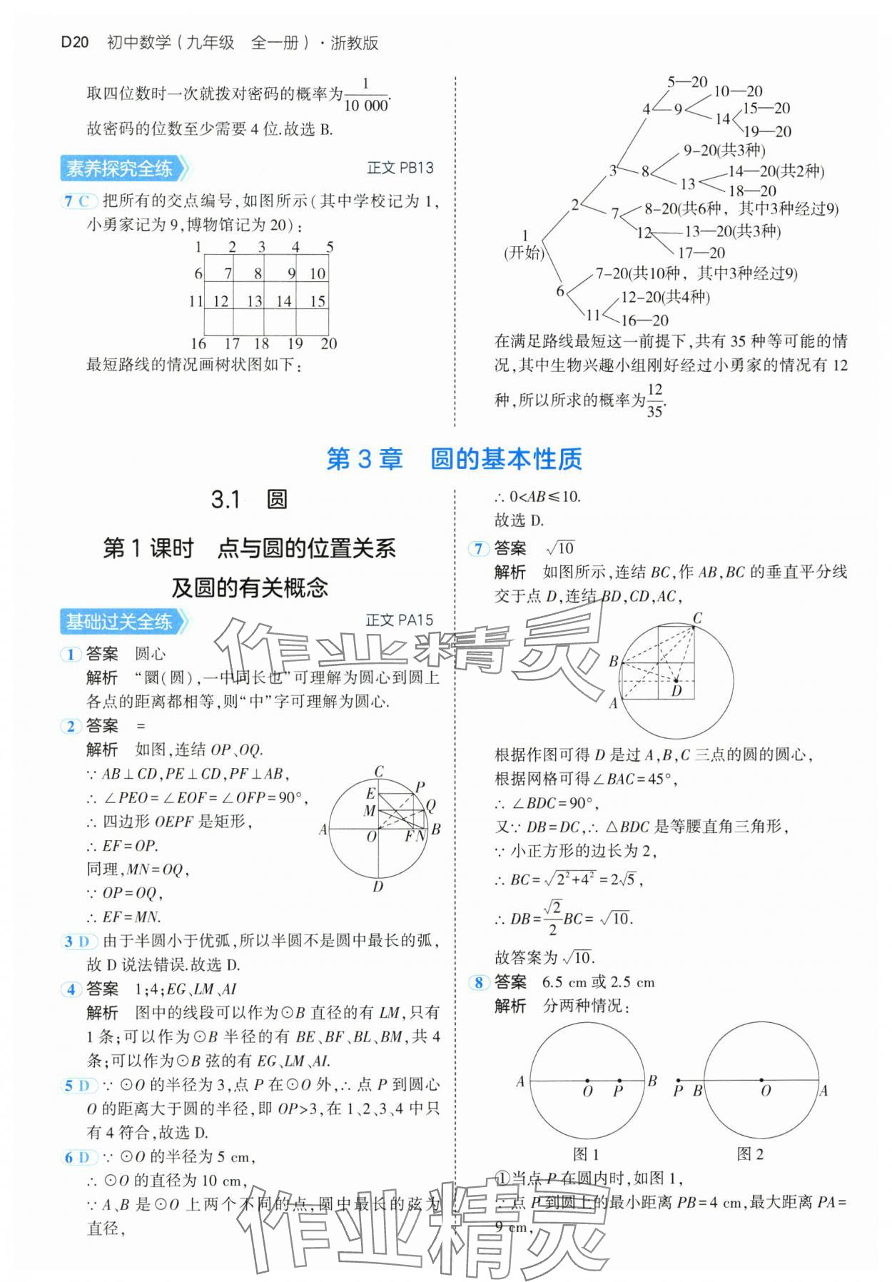 2024年5年中考3年模擬九年級數(shù)學(xué)全一冊浙教版 參考答案第20頁